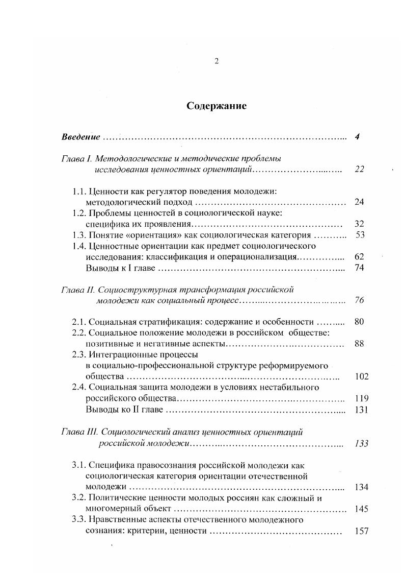 виду тесное взаимодействие этих двух сфер. Известно, что решение любой проблемы прикладной или научной всегда направлено на достижение тех или иных конкретных целей и задач. Фактически, определение цели это ответ на вопрос о том, на получение какого результата ориентируется данное исследование. В нашем случае основная цель состоит в том, чтобы представить достоверную картину ценностных ориентаций российской молодежи, необходимую для выработки эффективной молодежной политики, наличие и осуществление которой является в современном мире одним из основных признаков цивилизованности общества, нацеленности государства на перемены и прогресс. Батыгин Г. С. Обоснование научного вывода в прикладной социологии. М. Наука, . Девятко И. Ф. Модели объяснения и логика социологического исследования. М. Инт социологии РАН, . Трудности, с которыми сталкивается общество в своих усилиях по социализации и интеграции молодежи, проистекают из нестыковки между нуждами и устремлениями молодых людей в быстроизменяющемся мире с одной стороны, и тем, что общество предлагает и требует от них с другой. Чтобы разрешить данное противоречие, молодежи следует создать условия для самореализации, дать возможность вносить свой вклад в процесс развития общества путем участия в этом развитии. Ксенофонтов В. Н. Духовная жизнь российского общества и современный мир Материалы международной конференции. М. МГИМО, . СМ . Радиолой В. Молодежная политика в современной России Диалог. Без учета прошлого невозможно понять настоящее и тем более прогнозировать будущее. Опираясь на данные базовые общероссийские авторские исследования, рассмотрим основные изменения в облике поколения, которому выпало стать связующим звеном между эпохами. Категория ценности одна из самых сложных в философии, социологии и психолог ии. Ценности представляют собой одновременно мотивационные и когнитивные образования. Они направляют, организуют, ориентируют поведение человека на определенные цели и, в тоже время, детерминируют когнитивную работу с информацией. Ценности выступают для индивида как некоторые критерии оценки действительности, в частности, других людей, а также самого себя. Семенов В. Груд и капитал в конце XX века Диалог. Чунров В. Молодое поколение на рубеже веков Диалог. 