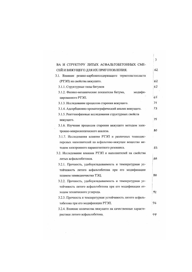 Второе направление исследований характеризуется стремлением авторов предложить методы оценки прочностных, деформативных, технологических свойств литых асфальтобетонов. Это работы Г. Бильгартера 8, П. Геррманна 8, М. Г. Старицкого , относящиеся к периоду г. И.А. Рыбьева и Н. Эверса 3. М.Г. Старицкий полагал, что главной причиной возникновения сдвиговой деформации на покрытиях из литого асфальтовою бетона является недостаточная вязкость применяемого битума и сто избыток по сравнению с пустотами минеральной смеси. М.Г. Старицкий предлагает обеспечивать сдвигоустойчивость литого асфальтобетона подбором плотной минеральной смеси с суммарной удельной поверхностью зерен более м2кг. Пористость минерального состава, по его мнению, должна быть не более по объему. Важная роль в создании плотной и сдвигоустойчивой структуры при этом отводится тонкодисперсному наполнителю минеральный порошок, количество которого в смеси должно находится в пределах по весу. Минеральный порошок рассматривается им как основной структурообразующий компонент, который выполняет роль своего рода подкладочного материала и переводит битум в более устойчивую при высоких положительных температурах систему, способствующую прочному сцеплению мелких, средних и крупных частиц смеси. Е Гк 1. У объемный вес порошка. Принцип создания сдвигоустойчивой структуры литого асфальтобетона, сторонником которого в довоенной Германии был П. Геррманн 8, заключается в том, что минеральная смесь должна содержать все фракции от 0 до 7 мм. 