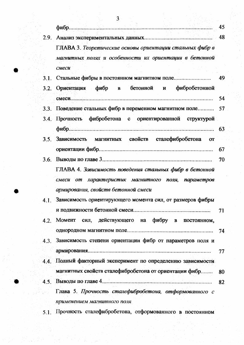 В. Пухаренко разработали технологию изготовления фрезерованных фибр с развитой поверхностью, которая позволяет снизить комкование фибр при перемешивании. В моншрафии Ф. К числу таких процедур для стальных фибр можно отнести травление, окисление, нанесение полимерных покрытий, цинкование, которые также предотвращают коррозию стали. Эти методы по эффективности могут составить, в ряде случаев, конкуренцию механической обработке фибр нанесение зазубрин, расплющивание концов, образование петель на концах, обработка наждаком. В статье также анализируются методы механической обработки стальных фибр для повышения сцепления их с матрицей. Кроме поиска новых технологий улучшения свойств фибровой арматуры, ведется поиск эффективных материалов для матрицы фибробетона. Работа Е. Н. Леонтьевой посвящена оценке свойств дисперсно армированного силикатного бетона. Так, образцы с коэффициентом объемного армирования 2 показали прочность на растяжение при изгибе в МПа. В.П. Воробьев , анализируя эффективность фибрового армирования ячеистых бетонов синтетическими фибрами, показал, что такое армирование, в силу низких прочностных характеристик газобетона, выгодно практически во всех вариантах с использование щелочестойких стеклянных фибр. В статье исследованы процессы твердения композиционного материала на основе шлакощелочного вяжущего с применением алюмоборосиликатных фибр, позволяющие повысить прочность в 2 раза. О.В. Коротышевским запатентован бетон с базальтовыми фибрами с прочностью на осевое растяжение ЮМПа. 