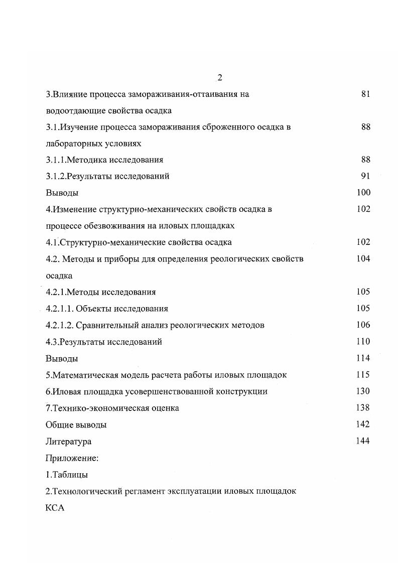 1.1 .Теоретические основы работы иловых площадок 