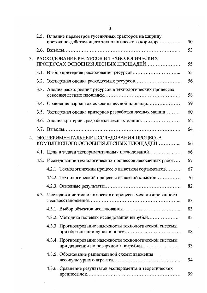 левого древостоя на лет, сохранение тонкомера на лет . При этом полная трудоемкость искусственного лесовосстановления посадкой леса составляет от 9, до , чел. Хорошие результаты по сохранению подроста достигаются организацией на площади сети волоков для движения лесосечных машин , , . Таким образом, сохранение подроста и тонкомера хозяйственноценных пород соответствует принципу ресурсосбережения и является предпочтительным вариантом в технологическом процессе КОЛЛ. В Карелии полная трудоемкость оставления обсеменителей с частичной минерализацией почвы составляет от 0, до 1, чел. При сплошных рубках в сосновых лесах Правилами рубок рекомендуется оставлять семенники сосны в количестве . В РК такие деревья в последующем обычно не вырубают по причине экономической недоступности . Исследованиями Карельского Научного Центра Академии наук РФ установлено, что для условий РК целесообразно оставлять от общего числа стволов на 1 га, что в среднем соответствует . Увеличение количества семенников обеспечит максимально быстрое обсеменение вырубок и сделает рентабельной своевременную уборку этих деревьев после надежного возобновления леса. При сплошных рубках в еловых лесах Правилами рубок рекомендуется оставлять куртины ели площадью 0,, га на расстоянии не более 0 м друг от друга. В разновозрастных ельниках РК хорошие результаты дает оставление куртин еловых молодняков площадью 0,0, га на расстоянии м друг от друга . Это также позволяет сократить количество оставляемой на вырубке древесины и увеличить полезную площадь для выращивания леса. 