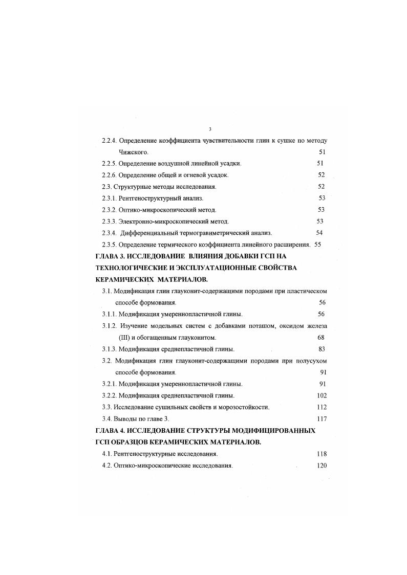Большой интерес для технологов керамистов представляют разработки фирмы ТЕСКА 9, создавшей первоначально для колпаковых печей короткофакельные газовые горелки, работающие в шггервале температур от до 1 С, при возможности регулирования степени избытка воздуха от 1 до , имеющие систему автоматического розжига и поддержания заданного режима работы. О высокой степени совершенства и экономичности этих горелок говорит тот факт, что ряд известных зарубежных фирм ведет переговоры о приобретении права на использование данной разработки для комплектования как новых печей для обжига керамики, так и при реконструкции уже существующих обжиговых агрегатов. Кафедрой строительных материалов СПбГАСУ разработана перспективная технология производства кирпича со значительным сокращением производственного цикла дтя действующих заводов 8. Применяя усовершенствованную методик1 подбора состава масс, возможно снизить формовочную влажность на и сократить продолжительноегь сушки на , что подтверждено выпуском большого количества партий кирпича В условиях опытного производства кирпич был высушен в течение 6 и 8 часов. В х годах институт строительной физики, ВНИИСТРОМ, ЦНИИСК им. Кучеренко разработали конструкции большеразмерных керамических камней а с. На кирпичном заводе ст. Губская Краснодарского края освоен выпуск блоков размером 0x0x8 мм па технологических линиях I На Порском кирпичном заводе Ярославское обл. ВтмС. Отечественным производителям строительной керамики прежде всего необходимо расширить ассортимент выпускаемых материалов и значительно увеличить выпуск большеразмерных керамических блоков, в том числе и с коэффициентом теплопроводности 0. ВтмС, как например, выпускаемый в Германии материал будущего Мегатерм с теплопроводностью 0. ВтмС, позволяющий возводить стены толщиной , , см. 