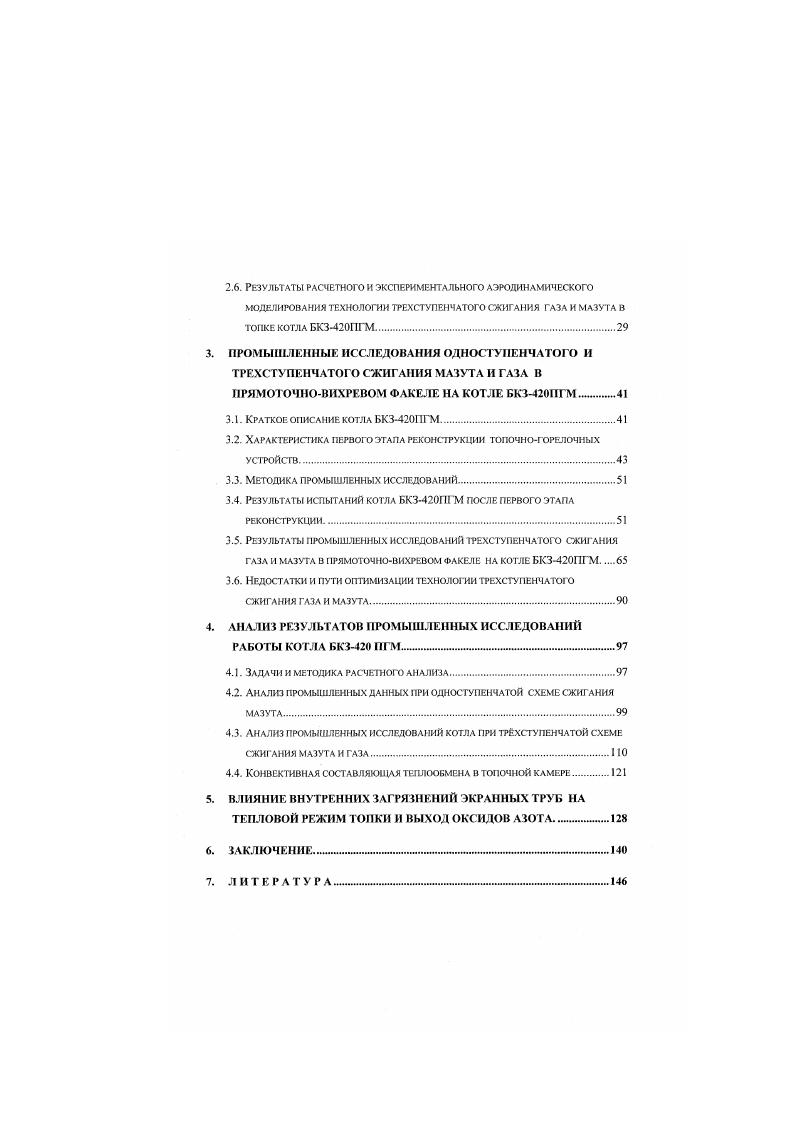 Показано, в часгности, чго внутренние отложения могут достигать 0 и даже 0 гм2, по ведет к росту температуры металла в отдельных случаях от 0 до С. Наряду с потребностью контроля за надежностью работы металла труб, мы видим здесь и другую проблему. На Дзержинской ТЭЦ мы давно фиксируем накопление внутренних отложений в экранных трубах в количестве от до ги2, но одновременно отмечаем связанные с этим возрастание выхода 0,, за счет подъема средней температуры факела при росте наружной температуры настенных экранов, что более подробно изложено в гл. Комплексная эффективность ступенчатою сжигании гаа и мазута в прпмоточнпвнхрсном факеле. На кафедре Котельные установки и экология энергетики МЭИ имеется большой положительный опыт реконструкции более 0 газомазутных котлов различных типов с внедрением на них технологии сжитания топлив в прямоточновихревом факеле ,,,. Причем в последние лег, как правило, используется ступенчатое сжигание газа и мазута в ПВФ. В настоящее время понятие ступенчатого прямоточновихревого факела СПВФ включает в себя следующие признаки. С помощью прямоточных или вихревых горелок точнее, с помощью системы их икслов в нижней части гонки формируется первая ступень горения. В средней и верхней частях топки до аэродинамического выступа формируется вторая ступень горения с характерными признаками аэродинамики ПВФ. Покажем комплексный характер эффективности СПВФ на примере данных, полученных при испытаниях реконструированных котлов БКЗГМ Ефремовская ТЭЦ. КВГ. М0 ТЭЦ Мосэнерго и ТТ0 ТЭЦ Мосэнерго. По данным . 