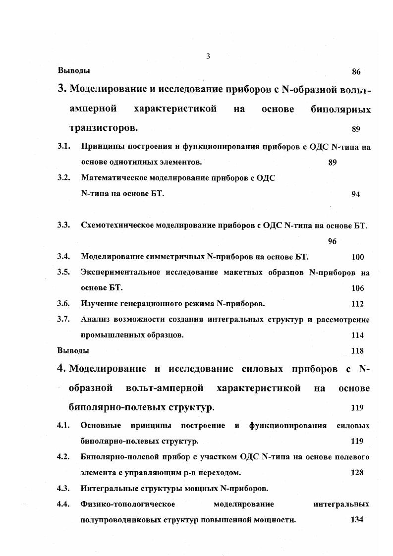Повышение частоты переключения до кГц полевых транзисторов способствует улучшению массогабаритных характеристик как усилительных, так и ключевых устройств на их основе появляется возможность использования легких магнитных материалов и миниатюрных конденсаторных фильтров. Высокое быстродействие сочетается с повышенной устойчивостью к вторичному пробою, с более широкой областью надежной работы по сравнению с БСТ. Такие приборы практически не потребляют тока в цепи управления в стационарном включенном и выключенном состояниях. Отсутствие времени рассасывания при выключении и положительный температурный коэффициент сопротивления стокподложка . Совсем недавно появился новый класс мощных полупроводниковых приборов, сочетающих свойства полевых и биполярных мощных транзисторов БИМОП В1МОБ транзисторы. Их появление обусловлено прежде всего необходимостью устранения главного недостатка полевых транзисторов резкого увеличения сопротивления в открытом состоянии с повышением напряжения. Среди разнообразия БИМОПтранзисторов можно выделить две группы приборы, в которых объединение БСТ и МОПтранзисторов достигается интеграцией монолитной или гибридной на схемном уровне, и приборы с функциональной интеграцией транзисторов. В первой группе приборов взаимосвязь работы отдельных транзисторов долстигается схемным путем. В качестве мощной высоковольтной ступени выходной используется, как правило, БСТ, а для его управления входной каскад используется МОПгранзистор. Это, прежде всего, Дарлинггон конфигурации рис. 