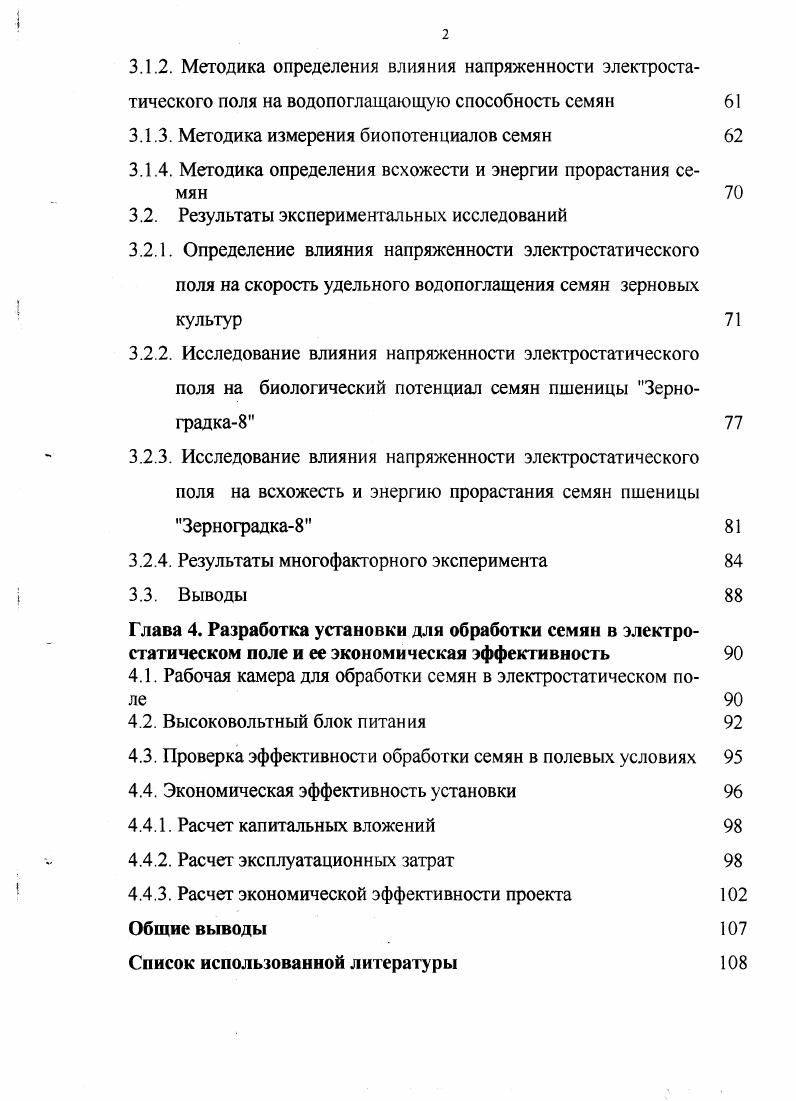 1.4. Научная гипотеза повышения эффективности обработки семян
