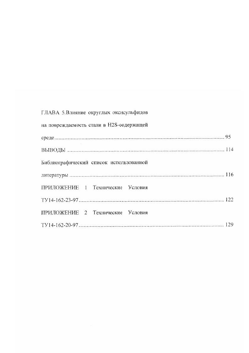 полосами скольжения. Процесс повторяется до тех пор, пока не будет достигнута критическая длина трещины и не наступит нестабильное разрушение. Последние два фактора могут приводить к увеличению локальных напряжений до значений в раз превышающих предел текучести. В работе развивается теория Ксс основанная на наведенном водородом разрушении, вызываемым локализованным пластическим течением в пределах пластической зоны у вершины трещины. Эта теория качественно и количественно согласуется с экспериментальными данными о влиянии предела текучести и концентрации водорода па величину КСс В отличие от других моделей, в которых разрушение связано с превышением локальными растягивающими напряжениями в вершине трещины локального напряжения разрушения о,, пониженного под влиянием водорода, в работе образование вторичных трещин у вершины магистральной трещины объясняется превышением локальным сдвиговым напряжением некоторой критической величины. Повышение локальных напряжений в вершине трещины объясняется скоплением дислокаций связанным с локальным течением у вершины трещины. 