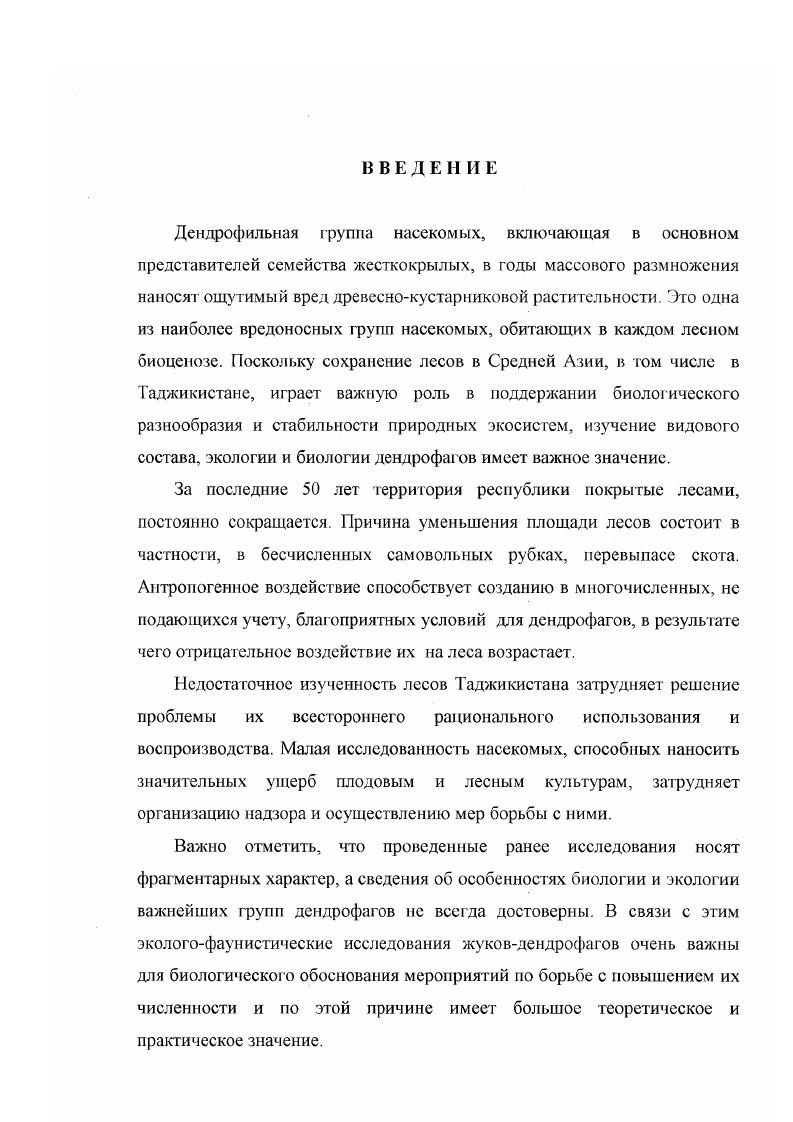 В конце семидесятых годов прошлого столетия ряд экспедиций в Туркестан предпринимает энтомолог В. Ф. Ошанин. А. Э. Регель и П. С. Борщевский совершили ряд путешествий по Гиссару, Каратегииу, хр. Петра 1, Дарвазу. Значительному развитию наших знаний об энтомофауне Таджикистана способствовали экспедиции Б. Вильберга на Гиссарский хребет , Н. А. Зарудного в Вахшскую долину , А. К. Гольбека в Каратегин , Д. Глазунова в Зеравшанскую долину . В этот период осуществляет свою первую экспедицию в Таджикистан А. Н. Кириченко , который впоследствии много работал в Таджикистане и внес неоценимый вклад в изучение энтомофауны края. Материаты этих экспедиций обрабатыватись очень широким кругом специалистовэнтомологов. Наибольшую часть новых видов жесткокрылых из Средней Азии и Таджикистана описати i , , , i , , , , , , , , i и др. Второй этап изучения энтомофауны Средней Азии начинается с десятых годов XX века. Большинство работ этого периода посвящено вредителям сельскохозяйственных растений, в том числе плодовых культур. В году организуется Туркестанская энтомологическая станция. Большая заслуга в изучении вредных насекомых принадлежит сотруднику этой станции В. И. Плотникову, который опубликовал ряд работ по вредителям сельскохозяйственных культур. В работе Насекомые, вредящие сельскохозяйственным культурам Средней Азии автор приводит данные о видах жуковвредителей плодовых культур Узбекистана. В. . Невский опубликовал ряд работ по вредителям плодовых культур , , . В работе В. В. Яйцевской сообщаются краткие сведения о вредителях фисташки и грецкого ореха в Средней Азии. М. Г. Богданико и Д. И. Прутенский изучили видов жуков, повреждающих грецкий орех и 5 видов жуковвредителей яблони и алычи в орехоплодных лесах южной Киргизии. В году П. П. Архангельским была издана сводка о вредителях плодовых культур в Узбекистане, в которую вошли 7 видов насекомых вредителей сада, из которых видов составляют жуки. Многочисленные сообщения об отдельных видах жуков, семействах златок, дровосеков, короедов, вредящих древесным и кустарниковым породам в Узбекистане, содержались в работах В. Е. Крайнбсрга , И. К. Махновского , , , . М. С. Гершуна , , , В. В. Яхонтова, А. П. Давлетшиной , Е. И. Иванова , Т. С. Еременко , , . Лесопатологическис обследования плодовых лесов южной Киргизии проводили К. В. Арнольди , , В. Я. Шипсрович . Вредителей лесонасаждений Киргизии изучали сотрудники Киргизской лесной опытной станции Д. И. Прутенский, Р. П. Караваева, К Е. Романенко . Пребывание Зоологического института АН СССР в Таджикистане и отдельных его сотрудников в других республиках Средней Азии дало возможность подытожить материал для справочника Вредные животные Средней Азии , в котором разделы о златках и усачах были написаны В. Л. Гуссаковским, о долгоносиках Л. В. Арнольди, о короедах В. Н. Старком. В нем приводились все известные виды насекомых Средней Азии, и кратко излагалась экология каждого вида. Наиболее ценные сведения по фауне, распространению и экологии усачей содержатся в монографиях Н. П. Плавильщикова , , , О. Л. Крыжановского , в статьях А. Г. СеменоваТяньШанского , златок в сводках А. А. Рихтера , , короедов В. Н. Старка . Некоторые общие сведения о древогрызущих жуках также приводятся в справочнике Вредители леса . Большая работа проведена И. К. Лопатиным в области исследования жесткокрылых насекомых Таджикистана. Особый интерес представляют исследования жуковлистоедов в объеме всей Средней Азии, которые завершились изданием крупной монографии Жукилистоеды Средней Азии и Казахстана . Вредителям семечковых плодовых культур в Гиссарской долине посвящена работа В. Г. Баевой , где в основном приводятся материалы по чешуекрылым, листогрызущим и сосущим вредителям. Изучению вредителей плодовых и орехоплодных культур южного склона Гиссарского хребта были посвящены работы П. Н. Кулинич , в которых приводятся сведения по биологии и кормовой приуроченности видов златок, 6 видов дровосеков, 8 видов короедов и видов долгоносиков. Жукидолгоносики южного Таджикистана изучались X. А. Насреддиновым , а, 5, . Сведения о жукахзлатках содержатся в работах А. 