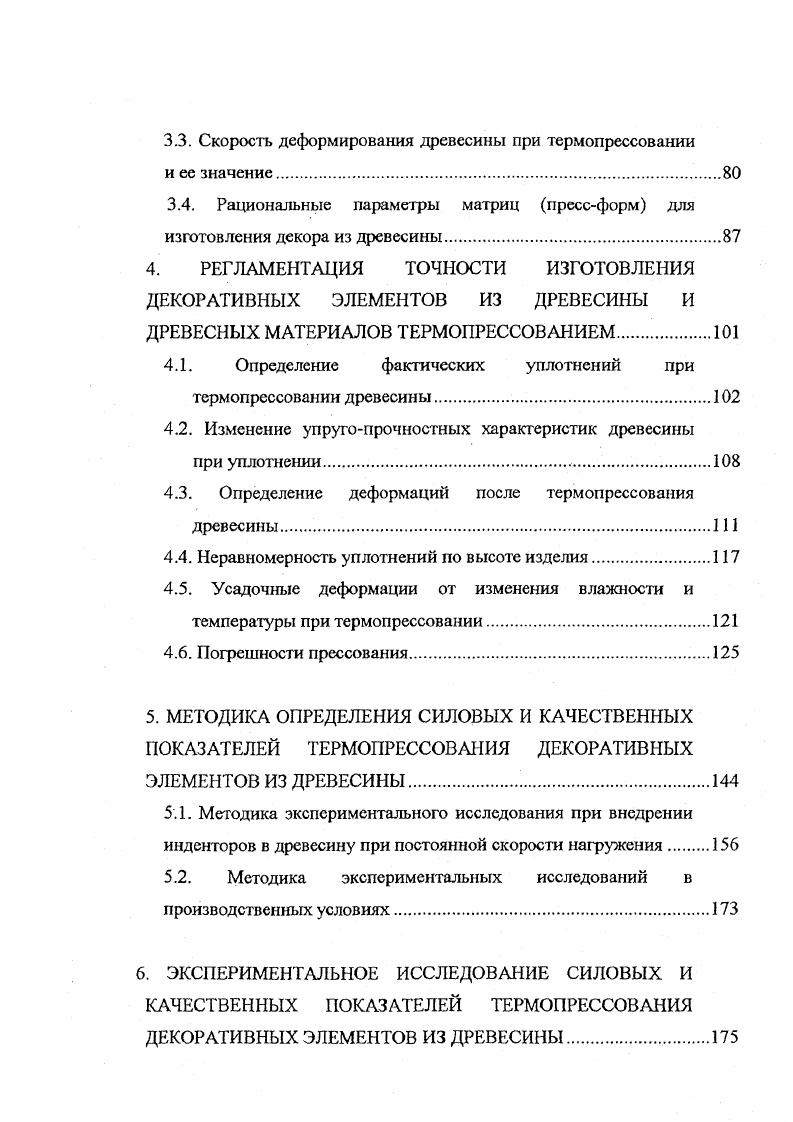 Древесина хвойных пород плохо поддается сжатию поперек волюкон в плоскости годовых слоев. Даже при незначительном сжатии образцы выпучиваются в стороны выпуклости годовых сгоев. При сжатии сухой древесины упругая деформация значительно меньше пластической. При температуре близкой к 0 5 С и влажности не ниже точки насыщения волокон древесина сжимается или прессуется поперек волокон главным образом за счет упругой деформации. Общая же деформация древесины при этом сжатии, независимо от направления сердцевинных лучей к плоскости действующих сил, изменяется мало по сравнению с деформацией сухой древесины Типичная диаграмма зависимости напряжений от деформации, полученная при сжатии поперек волокон сухой сосны, приведена на рис. Величина упругой деформации не превосходит . Деформация древесины при сжатии поперек волокон в радиальном направлении всех пород и в тангенталъном направлении рассеяннопоровых лиственных пород условно можно разделить на три фазы . В первой фазе деформация протекает до предела пластического течения ранней древесины Первая фаза заканчивается для древесины разной влажности при полной деформации . Кривые упругой и пластической деформации имеют вид параболы с выпуклостью вверх Во второй фазе все кривые ае, т. Величина полюгой части находится в зависимости от втвжности древесины в момент сжатия. С увеличением влажности упругая деформация во второй фаза повышается, а пластическая снижается. Сопротивление древесины сжатию в этой фаза снижается с увеличением влажности. В третьей фаза кривые ее упругой и пластической деформации имеют крутой подъем. 