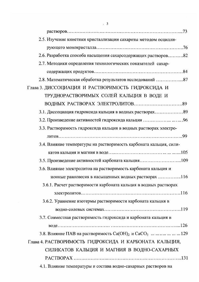 Противоположное мнение высказывают другие авторы, которые утверждают, что применение тринатрийфосфата затрудняет фильтрование, способствует появлению мути в растворах сахара, усилению коррозии металлических поверхностей нагрева выпарной установки, образованию осадков на поверхностях нагрева вакуумаппаратов 8. По мнению специалистов 4, введение в сатурационные соки смеси соды и тринатрийфосфата приводит к возрастанию оптимального значения , что позволяет осуществлять более глубокую сульфитацию соков. Для уменьшения содержания солей кальция, а следовательно и снижения опасности их осаждения при выпаривании иногда в фильтрованный сок И сатурации добавляют ИаОН. Введение едкого натра повышает натуральную щелочность сока, исключает добавление в него иона СО 8. Разработан метод умягчения сока при помощи аммиака и соды 5. При этом аммиак играет положительную роль в процессе декальцинации сока. Известен также способ очистки, предусматривающий добавление в сок углекислого аммония 8. Недостатком указанных способов является невысокое качество очистки, за счет того, что введение азотсодержащих химических реагентов способствует образованию красящих веществ. Кроме того, предложены способы регулирования щелочности, уменьшения содержания кальциевых солей и снижения цветности соков, связанные с применением окиси магния 1 и сульфита натрия 2 . Авторы способа 1 утверждают, что в результате замены кальцинированной соды на окись магния чистота мелассы уменьшается на 1, , а потери сахара снижаются на 0, к массе свеклы. Несмотря на большое число технологических приемов и методов повышения эффективности очистки свеклосахарных растворов существенный резерв кроется в раскрытии закономерностей физикохимических процессов, происходящих на основных стадиях очистки. 