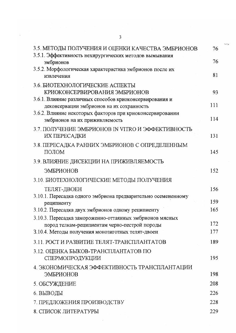 Многих селекционеров мира привлекли высокие качества голштинского скота американской и канадской селекции в целях совершенствования местных молочных пород. Согласно сообщениям Пелехатого Н. Прозоры К. И. и др. Голландии чернопестрый скот по уровню продуктивности соответствует современному европейском голштинизированному типу скота при относительно высокой жирномолочности. При разведении голландского скота особое внимание уделяется максимальному использованию выдающихся чистопородных и помесных голштинских быков более от всего поголовья, повышению интенсивности отбора по составу молока, оценке воспроизводительных качеств производителей и их потомков. За лет удой коров чернопестрой породы в Нидерландах повысился на кг, содержание жира в молоке на 0,, белка на 0,. На ближайшую перспективу поставлена задача довести среднегодовой удой на корову до кг молока при содержании жира 4, и белка 3,. Средняя степень голштинизании чернопестрых быков ФРГ составляет ,3, нетелей ,5 5. У коров новой популяции немецкого чернопестрого скота по сравнению со старым типом увеличились удой на , выход молочного жира на и белка на при уменьшении расхода кормов на 0. Доминирующими породами в Англии ,7 поголовья являются голштинская и британофризская 6. В процессе прилития крови голштинов специалисты тщательно отбирают животных наиболее желательного типа с тем, чтобы не терять положительных качеств британских фризов. Таким образом, многочисленный опыт по преобразованию чернопестрых пород скота западных стран показал, что селекцию животных необходимо вести не только в направлении повышения молочной продуктивности, но и в направлении улучшения типа скота, сохранения мясных качеств, повышения скороспелости, уменьшения расхода кормов и др. Эти качества в большей или меньшей степени были закреплены с использованием голштинского скота в британофризской, немецкой, датской и других западноевропейских породах скота. Основным селекционным признаком молочного скота является удой коров за стандартную 5 дней или укороченную законченную лактацию не менее 0 дней. Важное экономическое значение имеет жирность и белковость молока. Во многих странах Западной Европы цены на молоко формируются в зависимости от их содержания в молоке. Повидимому, в ближайшем будущем и в Республике Беларусь белковомолочность станет экономически важным признаком молочной продуктивности. Поэтому уже сейчас в высокопродуктивных племенных стадах необходимо, наряду с жирностью молока, определять содержание в нем белка и учитывать величину его массовой доли при отборе коровдоноров 5. Величину удоя измеряет зоотехникселекционер хозяйства совместно с заведующим фермой один раз в месяц за полный день путем контрольных доений. В день контроля общепринятым в зоотехнии методом он же отбирает пробы молока для определения в них массовой доли жира и белка. Анализы выполняют независимые лаборатории на стандартизированных приборах типа МилкоСкан, Промилк, Милкотестер и др. Фирмы Фосс Электрик, услугами которой пользуются во всем мире. Первый контрольный удой проводят через . В условиях индустриального производства молока важным селекционным признаком является интенсивность молокоотдачи. Ее определяют селекционеры хозяйств на 2. Контрольное доение проводят один раз в сутки не ранее часов от предыдущего доения. Взвешивание коров и оценку экстерьера проводят на 2. Оценку экстерьера и конституции коров глазомерно проводит зоотехникселекционер после 1го и 3го отелов по 0бальной шкале с обязательным указанием основных недостатков по отдельным статьям. Признаки породы и выраженность молочного типа коровы оценивается до 5 баллов, грудь до 5, холка, спина и поясница до 5, зад до 5 баллов. Обращается внимание на достаточный объем тела длина, глубина, ширина и высоту животного. Для получения высокой оценки корова должна иметь пропорциональное телосложение, крепкую конституцию и хороню выраженный тип породы. Голова легкая, шея длинная прямая, с тонкой складчатой кожей. Грудь широкая, глубокая без перехвата и западин за лопатками холка ровная, высокая спина широкая, длинная, прямая поясница широкая, прямая, плоская зад широкий, длинный, прямой. 