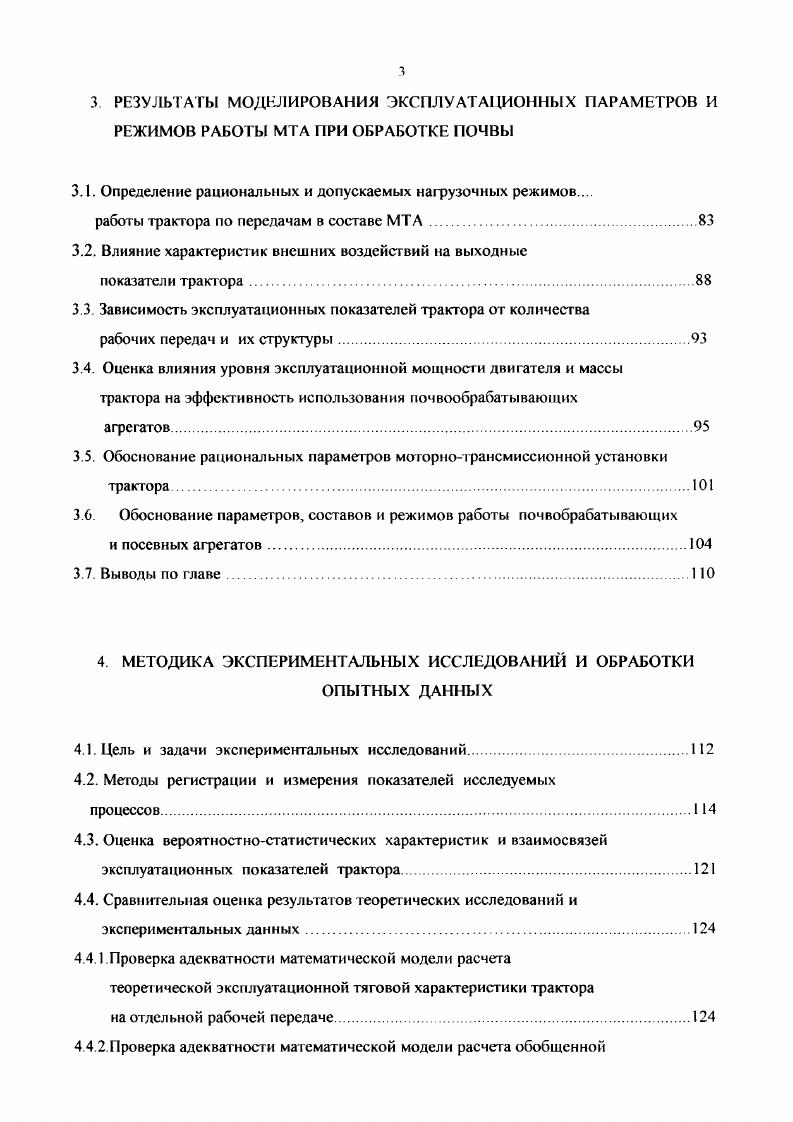 К. Киртбая на основании обобщения результатов многочисленных экспериментальных исследований, позволил выделить три составляющих в спектре частот тяговых сопротивлений микроколебания, мезоколебания и макроколебания . Для характеристики колебаний Ю. К. Киртбая рекомендует использовать амплитуду и период высокочастотной и низкочастотной составляющих тягового сопротивления. АТ интервал времени, кратный периоду Т. Последующие исследования других авторов были направлены на более детальное изучение спектра частот колебаний тягового сопротивления. Так, в работе Болотина выделены пять основных составляющих колебаний нагрузки на крюке трактора и причины их генерации . Формирование первой составляющей объясняется непостоянством физикомеханических свойств почвы и влиянием не прямолинейности поступательного движения МТА. Вторая составляющая вызвана микрорельефом поля и технологическим процессом. Третья генерируется в ходовой системе трактора вследствие звенчатости гусеничной цепи. Чегвертая возникает от работы шестерен конечных передач. Возникновение пятой составляющей происходит при работе главной передачи грантора. В то же время авторы этих работ указывают на некоторую условность данной классификации, так как период колебаний каждой из составляющих изменяется в определенных пределах, и не строго описывается гармоническими функциями. Наиболее правильной представляется классификация колебаний неустановившейся нагрузки, предложенная Юшиным и другими авторами 0. В основе ее положен анализ реакции двигателя на колебания нагрузки различной частоты. Авторы выделяют три причины колебаний и считают, что микроколебания влияют на усталостно прочностные показатели агрегата. 