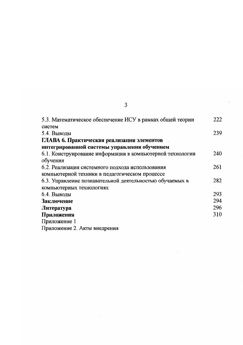 Наиболее удачные результаты, при таком подходе наблюдаются в тех ситуациях, когда речь идет об ограниченной совокупности знаний, и имеются правила логических выводов из них . Наиболее продуктивным и индивидуализированным является такой принцип конструирования обучающих систем, когда управление обучением передается учащемуся. Ему предоставляется право самому производить отбор материала и определять темп и содержание учебной программы. Никакой новый учебный материал не предъявляется до тех пор, пока обучаемый не изъявит желание с ним работать. Рекомендации, которые призван дать компьютер пользователю относительно того, какие задачи ему необходимо последовательно выполнять, зависят от конкретных ответов или вариантов ответов, полученных им от учащегося. Для обеспечения данных функций необходимы весьма сложные программы, а также высокий уровень компьютерной грамотности преподавателей, участвующих в создании сценарнопрограммного продукта. На наш взгляд, наиболее конструктивным является третий вариант, когда учащемуся предлагается самому выбрать ту стратегию обучения, которая ему более подходит, а динамика продвижения по уровням познания осуществляется под контролем компьютера. Выбор характера управляющих воздействий в данной системе зависит как от целей обучения, определяемых обучаемым, так и от ограничений, устанавливаемых компьютером. Однако, последние исследования взаимодействия системы человекмашина показывают, что даже самые совершенные из ныне действующих систем обладают весьма ограниченной точностью но отношению к потребностям учащихся. Даже в лучших обучающих системах индивидуализация обучения осуществляется не в полной мере. 