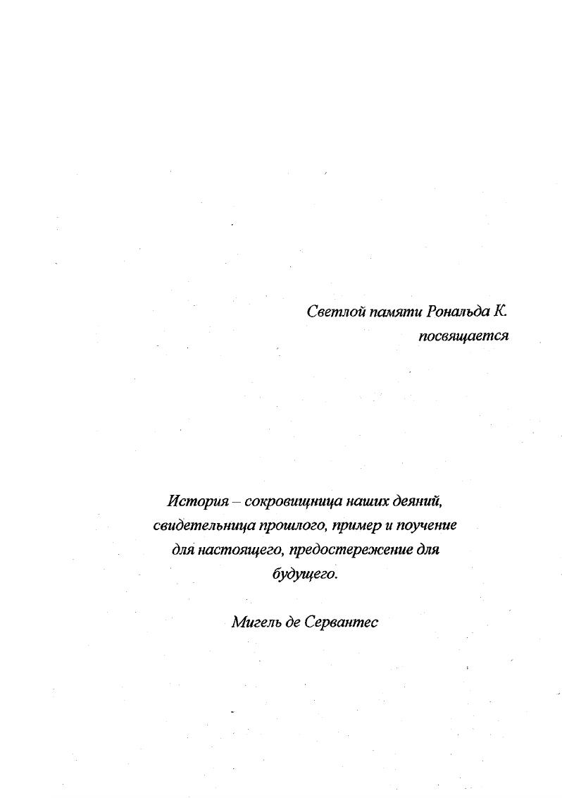 К сожалению, некоторые исследователи, находясь в плену идеологических стереотипов, высказывают суждения, которые расходятся с объективными реалиями того времени и носят скорее конъюктурный характер. Дальневосточная политика советского руководства зачастую подается вне контекста европейской и мировой политики, хотя взаимосвязь ее очевидна. Советский Союз, будучи как европейской, так и азиатской державой, в своей внешней политике, особенно на Дальнем Востоке, сочетал революционный интернационализм с традиционной геополитикой. Иногда эти тенденции вступали в противоречие, что затрудняло реализацию поставленных целей, но довольно часто поддержка национальноосвободительного и рабочего движений на востоке страны служила одновременно и государственным интересам советского государства. Рядом авторов односторонне трактуется проблема ответственности противоборствующих сторон за развязывание военных конфликтов, причем основным виновником их тенденциозно показывается только Советский Союз. Таким образом, и поныне настоятельно требуется объективная оценка прошлых событий, исключающая маятниковый эффект в изучении истории. Всеми вышеобозначенными обстоятельствами продиктован интерес автора к поставленной теме. В работе не ставится задача охватить весь спектр проблем военной политики советского государства в дальневосточном регионе в указанных хронологических рамках. Предлагаются лишь такие, на наш взгляд, важные, но недостаточно изученные ее аспекты, как геополитическая ситуация на Дальнем Востоке в связи с обострившимся соперничеством интересов мировых держав и обусловленная этими обстоятельствами политика советского руководства по укреплению активной обороны дальневосточных рубежей важнейшего компонента военной политики, обеспечение материальной базы обороноспособности края в условиях модернизации народного хозяйства страны и боеспособности воинских частей, а также основные направления мобилизационномассовой работы в предвоенные годы. Фактическую основу данного исследования составили материалы центральных и местных государственных архивов. Российском центре хранения и изучения документов новейшей истории РЦХИДНТ1 большой интерес представляют документы фонда материалы пленумов ЦК ВКПб, постановлений Совета труда и обороны СТО Совнаркома СССР и Реввоенсовета СССР по вопросам укрепления обороны советского Дальнего Востока. В Российском Государственном военноисторическом архиве РГВИА в фондах 9 и 2 сосредоточены основные документы и материалы, характеризующие военноорганизаторскую деятельность Дальневосточного краевого комитета ВКПб, Реввоенсовета и штаба Отдельной Краснознаменной Дальневосточной армии ОКДВА, протоколы и постановления бюро, объединенных пленумов крайкома партии и краевой контрольной комиссии, постановления РВС ОКДВА, переписка штаба Армии с Далькрайкомом ВКПб, с местными партиями и советскими учреждениями по вопросам строительства оборонных объектов, доклады штаба о проверке состояния боеготовности воинских частей и соединений, совместные директивы и постановления бюро Далькрайкома и штаба ОКДВА. Здесь же хранятся постановления Военного Совета РККА, протоколы и постановления Военного Совета 2й Особой Краснознаменной армии ОКА, переписка штаба Армии с оргбюро ЦК ВКПб по Хабаровскому краю, стенограммы и протоколы 1й и 2й армейских партконференций, армейских совещаний политработников, доклады политотделов воинских частей, информационные донесения о состоянии боевой и партийнополитической работы в армии, перепискас советскими и хозяйственными органами о работе оборонной промышленности и другие документы. В Государственном архиве Российской Федерации ГАРФ несомненный интерес представляет фонд , где агложены материалы донесений японского посольства, переписка военных атташе с руководящими кругами Японии, аналитические записки и обзоры, стенограммы и материалы Международного Трибунала в Токио. В Государственном архиве Хабаровского края ГА ХК. Дальневосточного края, ценный матерная для данной темы исследования извлечен из фондов 2 и . 