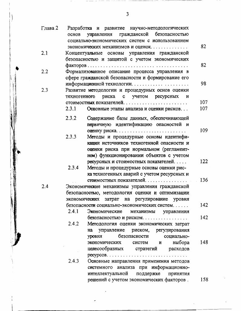Когда речь идет о развитии земной цивилизации в целом и рассуждения ведутся в мировом масштабе, это верно. Глобальный экологический кризис, в состоянии которого, по свидетельству ученых, находится наша цивилизация, рассматривается с учетом всех опасностей и угроз техногенного характера. Мы вышли за пределы хозяйственной емкости биосферы, в результате чего происходит дестабилизация естественных процессов, создающая угрозу для жизнеобеспечения нынешнего и будущего поколений. Все это имеет прямое отношение к экологии науке, изучающей условия существования живых организмов и взаимоотношений между ними и средой их обитания. Однако при решении практических задач по обеспечению национальной безопасности государства требуется учитывать более тонкую структуру видов безопасности, составляющих систему национальной безопасности государства. Это необходимо для того, чтобы обеспечить разграничение сфер ответственности между различными министерствами и ведомствами на всех уровнях управления и стимулировать конструктивное решение ими задач в сфере национальной безопасности. Вместе с тем при определении составных видов безопасности необходимо исходить из научных предпосылок, не оставляя без внимания сущность и структуру тех опасностей и угроз, для защиты от которых осуществляются те или иные меры и действия. В последнее время появилась обнадеживающая тенденция разграничения угроз техногенного и экологического характера и рассмотрения проблем обеспечения национальной безопасности в природнотехногенной и экологической сферах. 