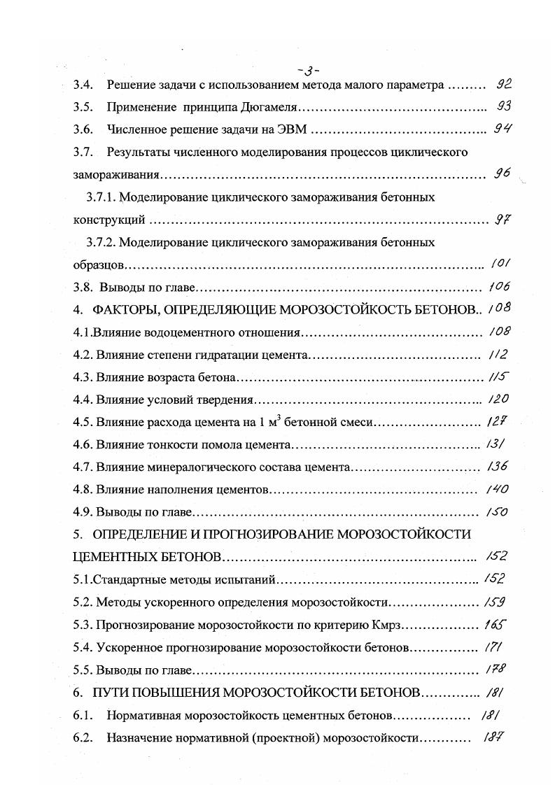 Исходя из этого, было выдвинуто много гипотез о преимущественной роли того или иного фактора, вызывающего деструкцию бетона. По одной из гипотез, предложенной Р. Коллинзом, разрушение бетона при замораживании объясняется действием кристаллизационного давления льда. Критикуя эту гипотезу Г. И. Горчаков , , В. М. Москвин 2. Оно может быть значимым только в отдельных, частных случаях. В начале XX века известный русский учный Н. А.Житкевич предложил гипотезу о гидростатическом давлении воды при е замерзании в порах цементного камня 3. Эта гипотеза была в дальнейшем развита Т. О.Е. Власовым, Г. И. Горчаковым. Затем Т. Пауэрсом была выдвинута гипотеза о разрушении бетона от действия гидравлического давления воды 8, 1. Эта гипотеза исследовалась и развивалась в работах О. В. Кунцевича и его учеников. Однако предложенная гипотеза не учитывает возможную миграцию воды и льда через систему нор бетона, за что была подвергнута критике Г. И. Горчаковым , Р. В.М. Москвиным 2, и другими. Гипотеза о влиянии на бетон температурных напряжений, вызванных различием коэффициентов линейного температурного расширения составляющих бетона, рассматривает эти напряжения как один из важнейших факторов возникновения и развития процессов деструкции в бетоне. Дальнейшее развитие эта гипотеза получила в работах В. М. Москвина 2, М. М. Капкина 2, Б. М. Мазура 2,9, 2, А. М. Подвального 6, 5, В. Г. Еремеева 1 и других учных. Однако температурные напряжения играют главенствующую роль в разрушении бетона, не насыщенного влагой. В этом случае, повидимому, в большей степени проявляется термостойкость, а не морозостойкость бетона. 