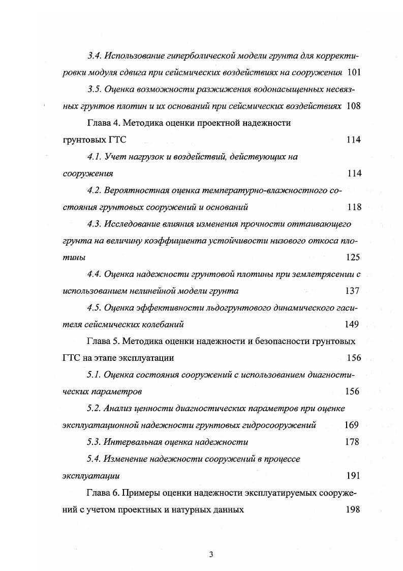 Данный факт необходимо непременно учитывать при проектировании, строительстве и эксплуатации гидротехнических сооружений. В настоящее время определились два метода строительства плотин на вечномерзлых основаниях с сохранением фунтов основания и тела плотины в мерзлом состоянии и с допущением их оттаивания, т. При выборе типа плотины решающим является температурный режим противофильтрационного устройства в период эксплуатации. Плотина называется мерзлой, если ее водонепроницаемость обеспечивается мерзлым состоянием грунтов ядра и основания под ним, что достигается применением мерзлотной противофильтрационной завесы. При этом оттаивание грунтов в пределах завесы не допускается, и гидравлическая связь бьефов отсутствует. Плотина называется талой, если ее противофильтрационное устройство имеет положительную температуру и допускает фильтрацию в расчетных пределах. Выбор плотины по температурному режиму обусловливается совокупностью инженерногеологических и геокриологических условий створа, особенно деформируемостью и прочностью фунтов основания при их оттаивании. Следует также отметить, что многие территории с суровыми климатическими условиями Магаданская область, Чукотский автономный округ, Республика Саха Якутия, север Амурской области и др. Это обстоятельство накладывает дополнительные условия на обеспечение надежности фунтовых I, строящихся и эксплуатируемых в таких условиях. Поэтому при выборе типа плотины необходимо учитывать, что ее напряженнодеформированное состояние при землетрясении во многом зависит от свойств фунтов талых и мерзлых, слагающих тело плотины и ее основание. 