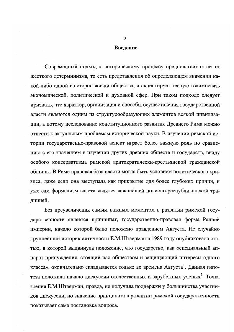 онных проблем . Он обоснованно выступил против недооценки конституционной базы императорской власти А. Премерштейном и не признал в качестве таковой отношений патроната клиентелы. Но его собственная интерпретация власти принцепса тоже принадлежит к числу тех, в которых акцентируются внеправовые источники императорской власти. М.Грант доказывал, что Август постепенно выходил за пределы своего империя и правил в силу авторитета i. В целом в гг. Его своеобразие состоит в том, что это монархический институт, введенный в институты республиканские. Правовая форма принципата объявлялась специфическим римским институ том, выходящим за пределы смысла, понятного современному историку. Подобно Р. Сайму, о невозможности четкой дефиниции принципата как системы заявляли Т. Райс Холмс и П. Франчиши . Нельзя, однако, сказать, чтобы в историографии принципата было время, когда бы конституционный аспект вовсе игнорировался. М . Хэммонда, выдержавшее в дальнейшем несколько изданий . Автор фактически в полном объеме поддержал теорию диархии Моммзена и его оценку юридических основ императорской власти. Он акцентировал правовой элемент и считал, что теоретически власть скорее принадлежат сенату, который представлял римский народ, а принцепс был чрезвычайным магистратом. В е годы вновь возобладал правовой подход, когда вышли в свет работы Дж. Чилвера, Э. Т.Салмона, А. Х.М. Джоунза. Дж. Чилвер в итоге своего обзора исследований по конституционным проблемам принципата констатировал, что вопросы, связанные с положением Августа в государстве, остаются дискуссионными. А.Х. М.Джоунз указывал, что тенденция рассматривать конституционное положение как малозначимое, имела положительное значение для изучения экстралегальных источников власти i и клиентелы, но они не выявили необходимость игнорировать конституционные основы власти, которые были ориентированы на широкие слои населения. Э.Т. Салмон также указал, что единства взглядов на форму и характер господства Августа в государстве нет, но экстралегальные основы власти правителя не означают, что он отказался от солидной юридической базы. Кроме того, Э. Т.Салмон расценил как важное достижение исследований принципата признание эволюционности, постепенности его развития. В тс же годы Л. Виккерт главное внимание уделил термину i и на большом фактическом материале доказал, что термин просто выражал идею первенства в государстве, но правового значения не имел. Л.Виккерт рассмотрел также правовую основу принципата. Его подход к проблеме можно назвать эклектическим основа власти проконсульский империй и трибунская власть, а также i. Но в отличие от М. Гранта исследователь видит в i сочетание правового и неправового элементов. В целом ученый приходит к выводу о невозможности определения принципата современными конституционными понятиями. 