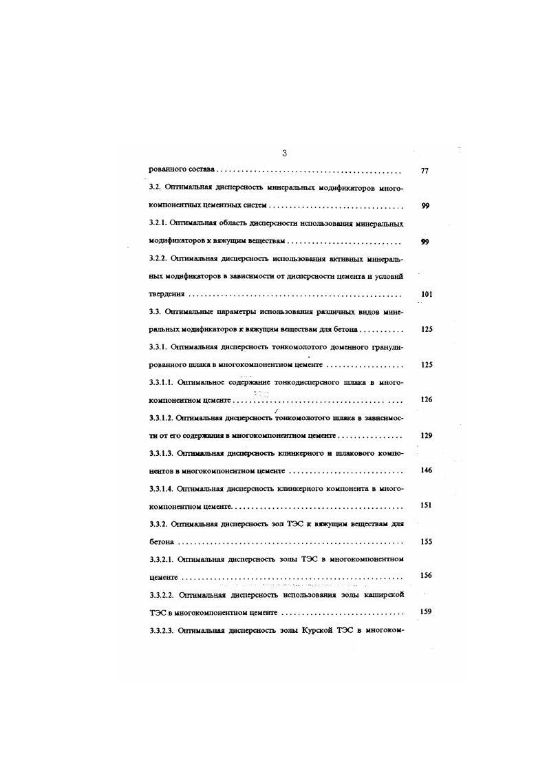 Этот факт наряду с пониженной основностью позволил Вильгельму Мнхаэлису предложить для продукта пуццолановой реакции особое наименование гндравлнт . Он первым указал иа ножницы между возрастающей водопотрсбносгыо МЦ на природных пуццоланах осадочного типа и меньшим содержанием связанной воды в новообразованиях, приводящее к увеличению содержания объемной свободной волы в цементном камне соответственно повышая его пористость н снижая прочность. Поэтому доменный гранулированный шлак, и особенно основной, в составе МЦС обладает перед природными осадочными пуццоланами тремя преимуществами меньшей водонотребностыо, наличием большей доли А1 в гидравлнтс не в форме пиретлинпгга, что увеличивает содержание в нем связанной воды и сокращает упомянутые ножницы, а также существенным улучшением свойств при пропаривании за счет ускорения реакции 1. X которое Михаэлис впервые предложил специально для шлахопортландцемапа . При этом шлак в тем большей мере связывает выделяемую клинкерной частью МЦ гидролитическую известь, чем выше в нем содержание гтшнозема до по В. Л.Пашфатову, что, в свою очередь, в соответствии с принципом Л с1 ателье, ускоряет гидратацию клинкерного компонента 6. Очевидно, что МЦС с использованием повышенного содержания пластификаторов и суперпласшфюсаторов, обеспечивающих значимое редуцирование водосо держания, будут характеризоваться высокими СТС, что подтверждается работами 4, и практикой применения ТМЦ и ВНВ 2, 6, 9. При этом наиболее эффективными являются МЦС с тонко дисперсным шлаком 2, , , . 