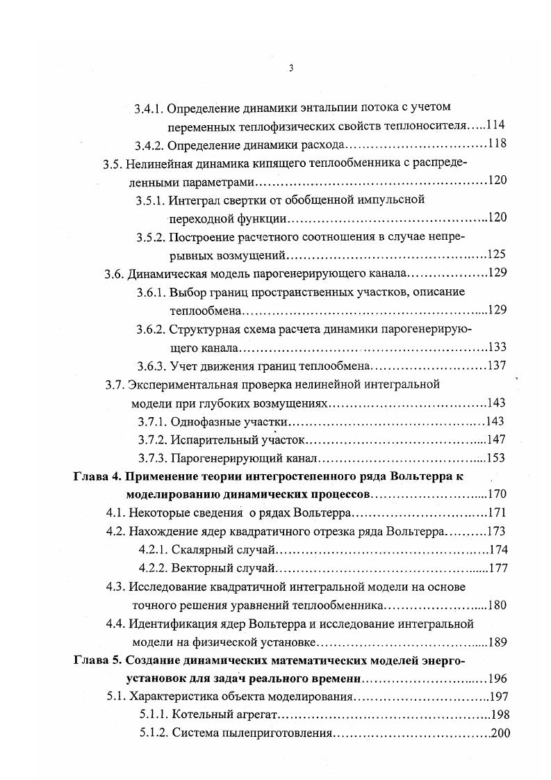 Неоспоримым достоинством этих моделей по сравнению с численными методами интегрирования исходных уравнений в частных производных является удобство реализации на ЭВМ хорошо отработанных процедур численного интегрирования функций. При этом сравнительно легко может быть обеспечено высокое быстродействие расчетов. В данном случае ответственным является предварительный этап нахождения ядер подынтегральных выражений, содержащих полную информацию о динамических свойствах теплообменников и их систем с учетом распределенности параметров по длине. Импульсные переходные функции ЕУкХг определялись по вещественным частотным характеристикам динамических каналов, получаемым в результате численного интегрирования переведенных посредством преобразования Фурье в комплексную область исходной системы линеаризованных дифференциальных уравнений. Быстродействие полученной модели допускает включение ее в работу параллельно объекту. Обобщение соотношения 1. Вольтерра . Некоторые способы применения интегрального ряда к расчету динамических процессов в парогенераторах рассмотрены в работах , , причем цель, которую ставили перед собой авторы , состояла в достижении повышенного быстродействия модели, что допускало бы ее применение при решении ряда актуальных задач разработка алгоритмов пуска, определение статических погрешностей работы системы управления блока и т. По своей сущности к интегральным методам динамических расчетов следует отнести так же некоторые численноаналитические модели, основанные на аппроксимации нелинейных процессов при помощи кусочнолинеаризованных решений, получаемых в окрестности выделенных подобластей изменения состояния системы . 