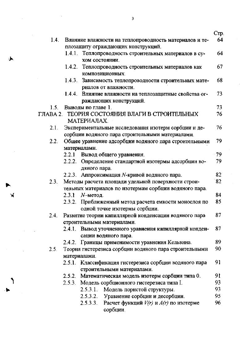 Метод определения нестационарной влагопроводности, применяемый ii и М 0, , заключается в экспериментальном определении распределения по высоте влаги, впитанной образцом в последовательные моменты времени и в последующем численном расчете значений коэффициентов влагопроводности. Известны также несколько ускоренных методов определения коэффициентов влагопроводности 6, 7, но они основаны на эмпирических соотношениях и в общем случае могут оказаться неприменимыми. Теории нестационарной влагопроводности не создано. Не учитываются различия физических процессов при стационарной и нестационарной влагопроводности. В настоящее время большинство исследователей признают, что влагоперенос жидкой фазы влаги во многих строительных материалах является существенным 8, 2, 8, однако методики определения коэффициентов влагопроводности строительных материалов нуждаются в уточнении. Нелинейность зависимости коэффициента влагопроводности от влажности материала подтверждается в работах К. Ф.Фокина 9, В. Н.Богословского , ВИЛукьянова , Б. И.Уголева 1, В. Г.ПетроваДенисова и Масленникова 4, и . М. . В.И. Лукьянов получил экспериментальные результаты, показывающие зависимость коэффициента влагопроводности от градиента влажности . Зависимость влагопроводности от температуры определяется прямой пропорциональностью поверхностному натяжению воды и обратной пропорциональностью вязкости, как это следует из уравнения О. Кришера 1. Хотя и признается, что в действительности эта зависимость имеет более сложный характер 9, ничего более приемлемого предложено не было. В практических расчетах 1, 1 используется формула, предложенная А. У.Франчуком 6, , которая была выведена из указанного положения для положительных температур. 