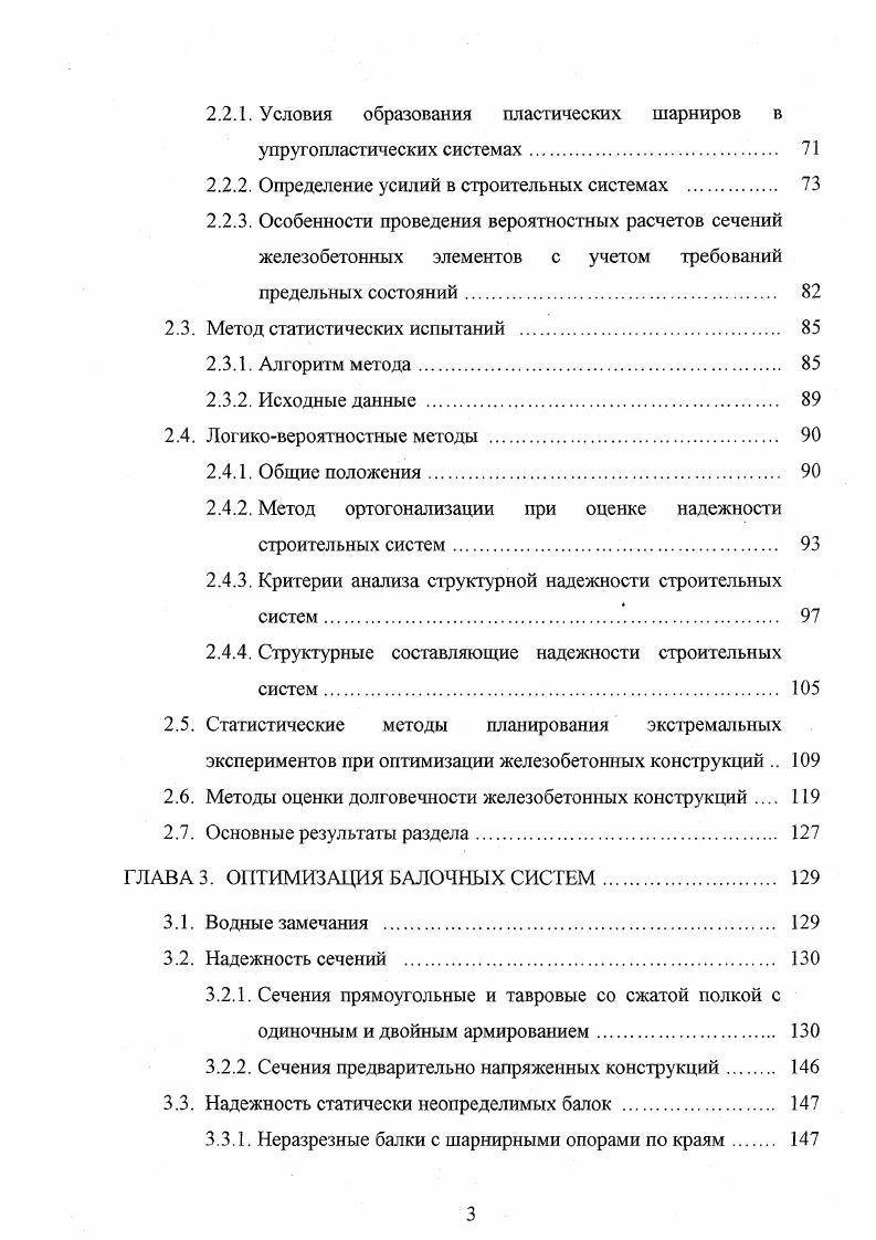 оказывается возможным повысить. Показано, что если стержни принадлежат одной партии, то при внутрипартионном коэффициенте вариации расчетное сопротивление арматуры можно увеличить на . При этом максимальный эффект достигался при плохо отлаженном производстве, то есть при максимальном коэффициенте вариации, равном 9. Ввиду незначительности эффекта был сделан вывод о нецелесообразности его использования на практике. В.П. Чирков 2 анализирует случаи, когда проволочная или стержневая арматура состоит из большого числа элементов п. Усилия в отдельных элементах в предельном состоянии неодинаковы и зависят от разброса прочности арматуры. Это позволяет использовать дополнительные резервы прочности при повышении качества изготовления арматуры. В рассмотренных работах показана принципиальная возможность увеличения расчетных сопротивлений арматурных стержней за счет учета их параллельной работы в сечении железобетонного элемента. Наблюдаются разные подходы к решению этой задачи. При этом учитывается только партионный разброс прочности стали. В практических расчетах массовых железобетонных конструкций рассмотренные способы распространения не получили. Проектирование оптимальных конструкций является ключевым направлением фундаментальной науки, на основе достижений которой могут быть созданы прогрессивные конструкции и сооружения. Исследованию проблем оптимального проектирования посвящено большое количество работ 4, 5 и примерно через 5 лет число публикаций удваивается 7. 