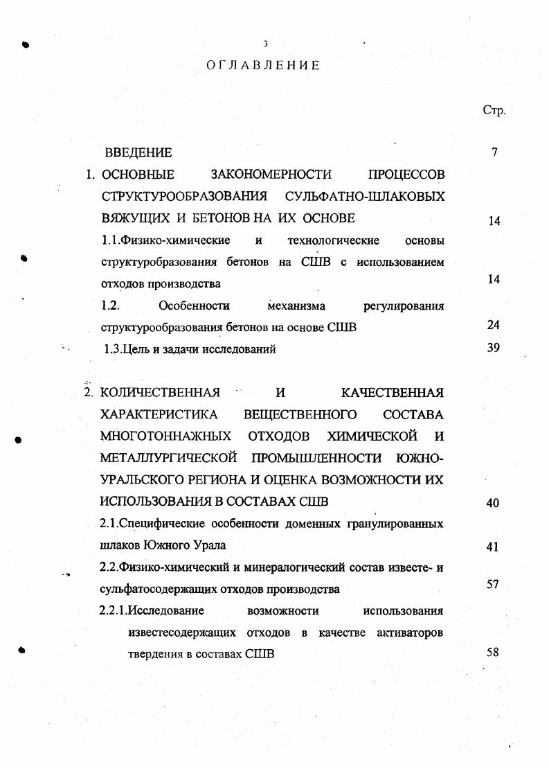 ПМР паромагнитный резонанс. Доменные гранулированные шлаки Южного Урала, также, как и шлаки других регионов наиболее распространнные виды активных минеральных добавок в производстве вяжущих, в частности известково и сульфатно шлаковых. Химико минералогический состав этих шлаков определяется сложным составом исходных минералов топлива, руды, плавней и газовой среды. Следует отметить, что по составу шлаки металлургических комбинатов Южного Урала близки между собой и относятся к основным или слабокислым. Проведнные автором диссертации химические анализы данных шлаковых представ ле ил в табл. Положение южно уральских ишаков в четвртной системы i 2 при показано на рис. Рис. Главная область химических соединений доменных шлаков Южного Урала при вес. Химический состав шлаков,. Таблица 2. Таблица 2. Ашинский 0,. Белорецкий 0,. Магнитогорский 0,. Нижнетагильский 0,. 