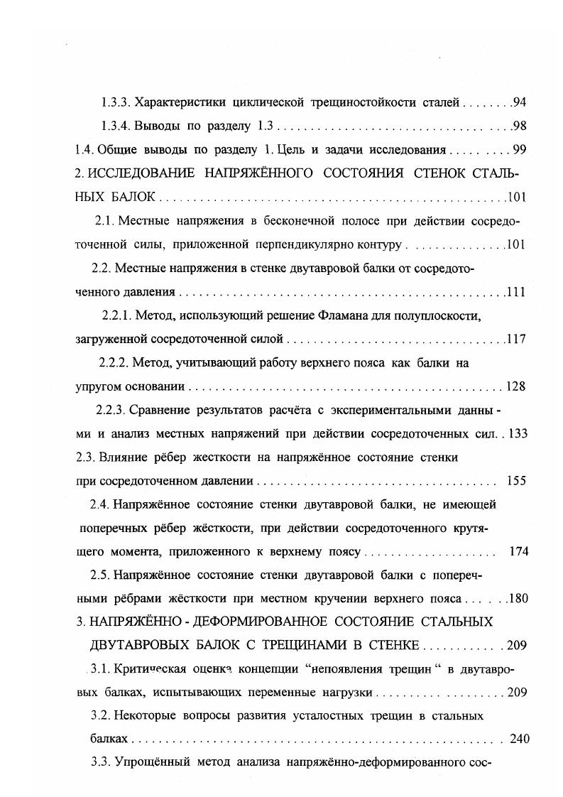 Ь мм Ь0мм. Основная задача рассмотрение предельных состояний элементов балки на участке с трещинами. В.В. Ларионов, В. И. Бабкин. ЦНИИЛроектстальконструкция, Липецкий ПИ. Проведено испытание 4х моделей подкрановых балок на подвижнососредоточенное нагружение, создаваемое на специальной установке. Ь мм Ьй0 мм и4,8 мм Б кН длина прохода катка мм. В середине пролета на небольшом расстоянии от верхнего пояса выполнены горизонтальные пропилы, имитирующие трещины, скорость роста которых определялась визуально с помощью линзы Бринеля. ГПостроены экспериментальные графики роста скоростей и определены теоретически МКЭ соответствующие коэффициенты интенсивности напряжений и их размахи ДКц. Построен график УДКц, из анализа которого получены коэффициенты уравнения Париса п2, и С1, ммцикл. А.Е. Аснис, Г. А. Иващенко. Экспериментальные исследования показали, что наличие поперечных либо продольных швов в поясах балки сварные швы могут прикреплять различные накладки снижают вибрационную прочность на по сравнению с балкой без сварки. Прерывистые швы резко снижают вибрационную прочность. Стыковые соединения при вибрационной нагрузке более долговечны. Наблюдения за натурными балками, испытывающими в процессе эксплуатации переменные нагрузки. Анализ причин разрушения металлических балок. Наряду с экспериментальными исследованиями практика эксплуатации металлических конструкций не только строительных давала не менее богатый материал для оценки долговечности и разработки более надежных методов расчета. 