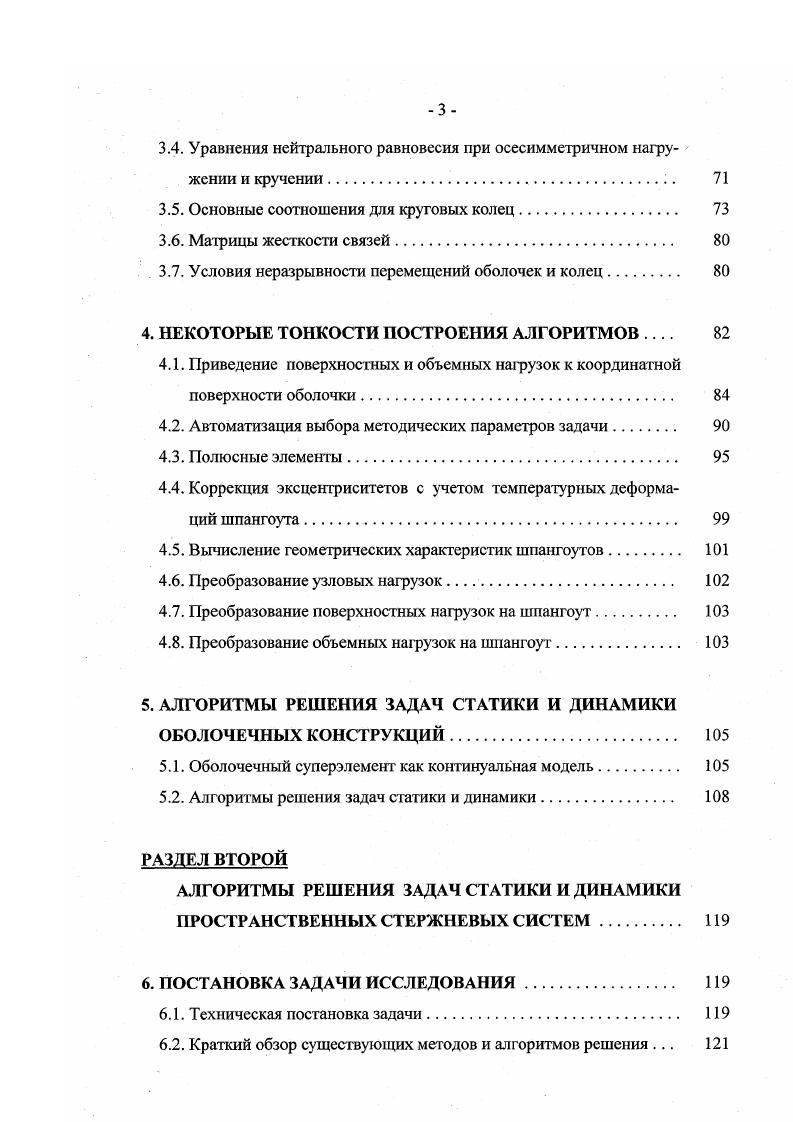 При выводе простейшего варианта геометрически нелинейных соотношений, связывающих обобщенные деформации координатной поверхности оболочки с обобщенными перемещениями этой поверхности, будем следовать монографии В. В.Новожилова 0 и использовать обозначения работы 6. Рассмотрим геометрические соотношения трехмерной теории упругости в криволинейных координатах. Выражения для компонент тензора деформации согласно В. Формулы для недостающих компонент тензора деформаций получаются из 2. Определим положение точек, лежащих на некоторой поверхности внугри этого тела координатной поверхности, гауссовыми криволинейными координатами аг 1,2. Соответствующие выбранной системе координат коэффициенты Ламе обозначим Л,, а главные кривизны . Пространственная система координат а,а2,г оргогональна. 