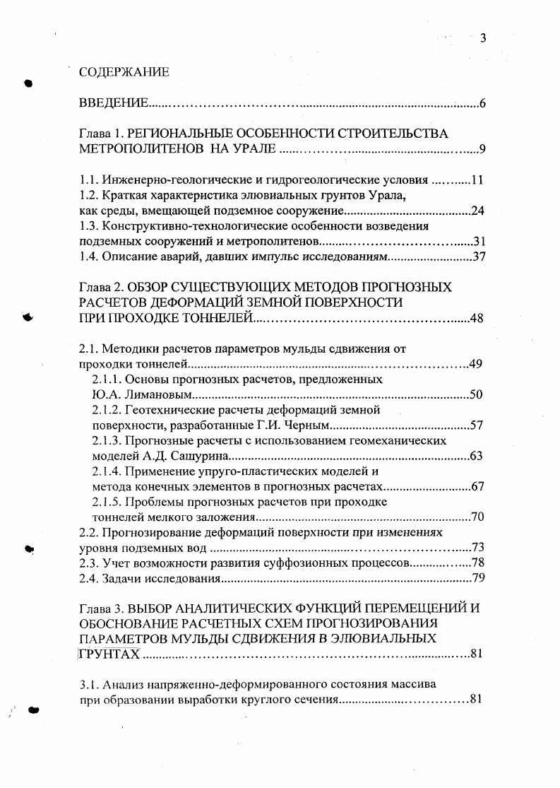 Остаточная кора представлена продуктами выветривания, оставшимися на месте своего образования в результате распада, разложения, преобразования, замещений и выщелачивания и сохранившими в основном структуру и текстуру исходных пород. Остаточная кора представляет собственно элювий. Образование переотложенной коры выветривания связано с перемещением переносом и переотложением продуктов выветривания под действием денудационных процессов. Переотложенная кора представлена различными по возрасту и генезису образованиями осадочного комплекса. По времени образования различают современную кору, представленную собственно элювием, и древнюю, сформированную в предшествующие геологические эпохи и погребенную под толщей позднейших напластований. Особенности геологического строение местности обусловливают различное распространение и морфологию остаточной коры выветривания. В связи с этим в структуре коры выветривания по характеру распространения слоев различной выветрелости выделяют 7 площадную, линейную и сложные структуры рис. Площадная структура рис. Как правило, с ростом глубины от поверхности увеличиваются прочностные и деформационные свойства ИГЭ, а также количество крупнообломочных включений сверху вниз при залегании близко к горизонтальной кровле скальных грунтов. Площадная структура характеризуется относительно небольшой мощностью выветренной зоны. К этому виду структу ры относится строение толщи по трассе восточного перегонного тоннеля строящегося метрополитена в г. Челябинске см. 