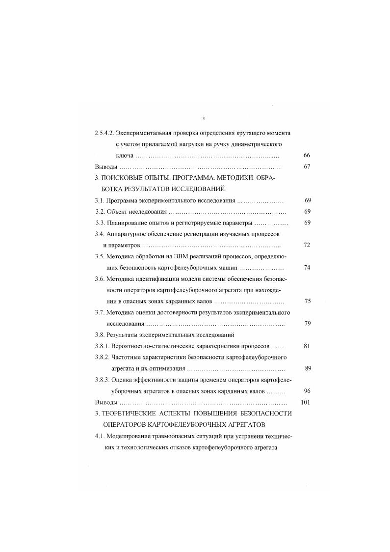 Большой вклад в развитие трудоохранной науки внесли работы, посвященные повышению безопасности операторов сх техники в виде моделирования различных производственных объектов, агротехнических систем и сред 7. В работе 1 повышение безопасности операторов поточнотехнологических линий послеуборочной обработки зерна ПТЛ ПОЗ связано с разработкой технических средств охраны труда, заключающихся в принципе защита временем и минимизации потенциальной опасности. Работа 2 посвящена повышению безопасности операторов промышленного птицеводства при обслуживании механизма корморазлачи и пометоудаления МГПС клеточных батарей. Идентификации и путям снижения опасностей при технологических отказах сх машин посвящены работы 3. В качестве методологической базы были приняты 4, 5. При использовании амплитудночастотных харакгернстик безопасности технологического процесса Я,. К3о отпадает необходимость привлекать экспертные оценки условий и безопасности труда, т. В рабоге ИЗ разработан метод оценки влияния режимов эксплуатации сх машин и сформулированы основополагающие принципы и рабочие методики оценки эффскгивностн систем обеспечения безопасности СОБ различных типов при технологических забиваниях машин. Несмотря на длительные научные и значительные опытноконструкторские разработки проблема обеспечения безопасности операторов сх техники остается актуальной. Используемые в сельском хозяйстве России картофелеуборочные комбайны отечественного и зарубежного производства остаются объектами повышенной опасности. 