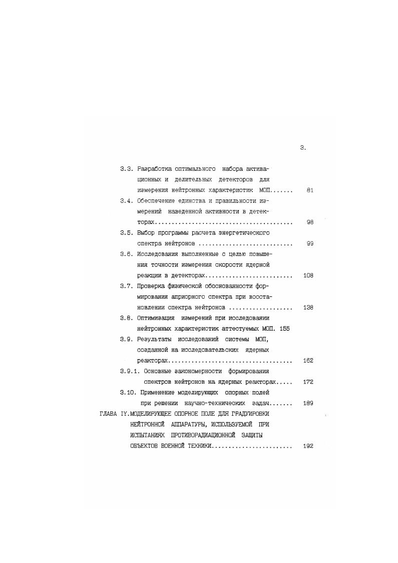 3. Обеспечение единства и правильности измерений наведенной активности в детекторах . Проверка физической обоснованности формирования априорного спектра при восстановлении спектра нейтронов . Оптимизация измерений при исследовании нейтронных характеристик аттестуемых МОП. Результаты исследований системы МОП, созданной на исследовательских ядерных реакторах. ГЛАВА I. Сечения ядерных реакций 2А1п,4Мз и 9Э. Энергия ЛОТГАП Сечение ядерной реакции, мбарн. Е 1 1 1 1. Е 2. Е 1 2. Е 1. Е 1. Е 1. Е 1 1. Е 1. Из рис. МэВ. Это свойство реакции очень существенно при сличении источников, отличающихся энергией генерируемых нейтронов. Характеристики продуктов активации рассматриваемы реакций приведены в таСл. Раднактив Период ный нуклид полураспада, 1 I1 1 I Постоянная распада , с1 Энергия гаммаизлучения Е. Гг I i 1 , сут. СА . А1 константа распада для продукта активации в iом детекторе 1Е сечение реакции активации в 1см детекторе Е энергия нейтронов. Гг 1,1 . 