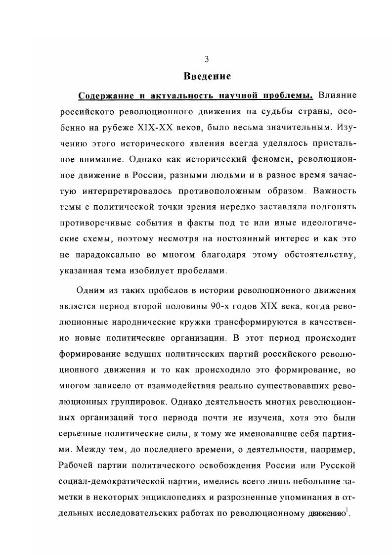 Н. Валку удалось опубликовать записку начальника Особого отдела Департамента полиции Л. А. Ратаева о группе Рабочего знамени в журнале Красная летопись. Необходимо отмстить особую роль историкореволюционных журналов выходивших в е е годы в Советском Союзе. На страницах журналов истпарта Пролетарская революция, Каторга и ссылка, центрархива Красный архив и других, публиковалось множество воспоминаний, писем и другого рода документов о революционном движении, в том числе немало сведений о неонародниках. Издаются и специальные сборники, посвящнные воспоминаниям революционных деятелей х годов, такие как Народовольцы х х годов, К двадцатипятилетию первого съезда партии и мемуары, изданные отдельной книгой Кудели П. Ф. Народовольцы на перепутье, Мощинский И. Н. На пути к первому съезду РСДРП. Деятели революционного движения в России, к сожалению не доведенная до конца. Кроме того, издан ряд исследовательских работ Осоргин М. А. Охранное отделение и его секреты, Волков Петроградское охранное отделение и некоторые другие, раскрывающих деятельность политической полиции в Российской империи. Революция и гражданская война в России превратила бывших союзников в борьбе с самодержавием в непримиримых врагов. Противники самодержавия, ставшие противниками большевиков, вынуждены были отправиться в эмиграцию. В белоэмигрантских изданиях, как и в советских, появляются различные материалы на историкореволюционную тему. Интересные факты с точки зрения данного исследования о движении х годов сообщаются в мемуарах лидеров партии эсеров Н С. Русанова и В. М. Чернова. Исследование Б. И. Николаевского, также видного революционера хорошо осведомленного о закулисной стороне революционного движения, посвящено Е. Ф. Азефу, который начинал свою карьеру в е годы. Первые главы этой книги раскрывают взаимоотношения первых эсеровских организаций и роль Союза социалистоврсволюционсров среди протоэсеровских организаций. Книга, написанная на стыке жанров исследования и воспоминания, принадлежащая перу бывшего чиновника Департамента полиции, который перешел на сторону революционеров, Л. П. Меньшикову, охватывает как раз период от падения Народной воли до образования ПСР и РСДРП. Раскрывая методы борьбы политической полиции с противоправительственными организациями, автору одновременно удалось показать изнанку революционного процесса то, что тщательно скрывалось от посторонних глаз. Слетова и Спиридовича, но и рассмотреть деятельность революционных организаций под другим углом зрения. Автору Охраны и революции пришлось на собственном опыте постигать подноготную и охранников, и революционеров, поэтому оценка его и тех и других весьма нелицеприятна. Между тем оценка личностей и событий в книге Меньшикова далека от карикатурности и примечательно то, что использованные Меньшиковым документы из собственного архива и данные из других источников, только подтверждают выводы бывшего охранника. Историографию советского периода нельзя обвинить в недостатке внимания к изучению российского революционного движения, но акценты и оценки, подходы к решению научных проблем нередко определялись не исследователями, а установками утвержденными правящей Коммунистической партией. После печально известного письма И. В. Сталина в журнал Пролетарская революция г. Так, при всей основательности научной проработки, на все политические партии, кроме большевистской, вешался ярлык непролетарские. На самом деле это означало непоследовательные, неправильно выбравшие путь, антирсволюционныс, наконец. Поэтому в работах об эсерах советских историков В. Гинева и К. В. Гусева, проблема зарождения ведущих революционных направлений лишь обозначается, главный акцент делается на кризисе неонародничества Книга Народническая идеология и марксизм В. Г. Хороса даст всеобъемлющий анализ теоретических выводов народнических мыслителей, показывает реакцию народничества на новые идейные течения, но опять таки с позиции несостоятельности и ошибочности народнической идеологии. С таких же позиций рассматривается идейная эволюция народничества в работе Г. Д. Алексеевой Народничество в России в XX веке. 