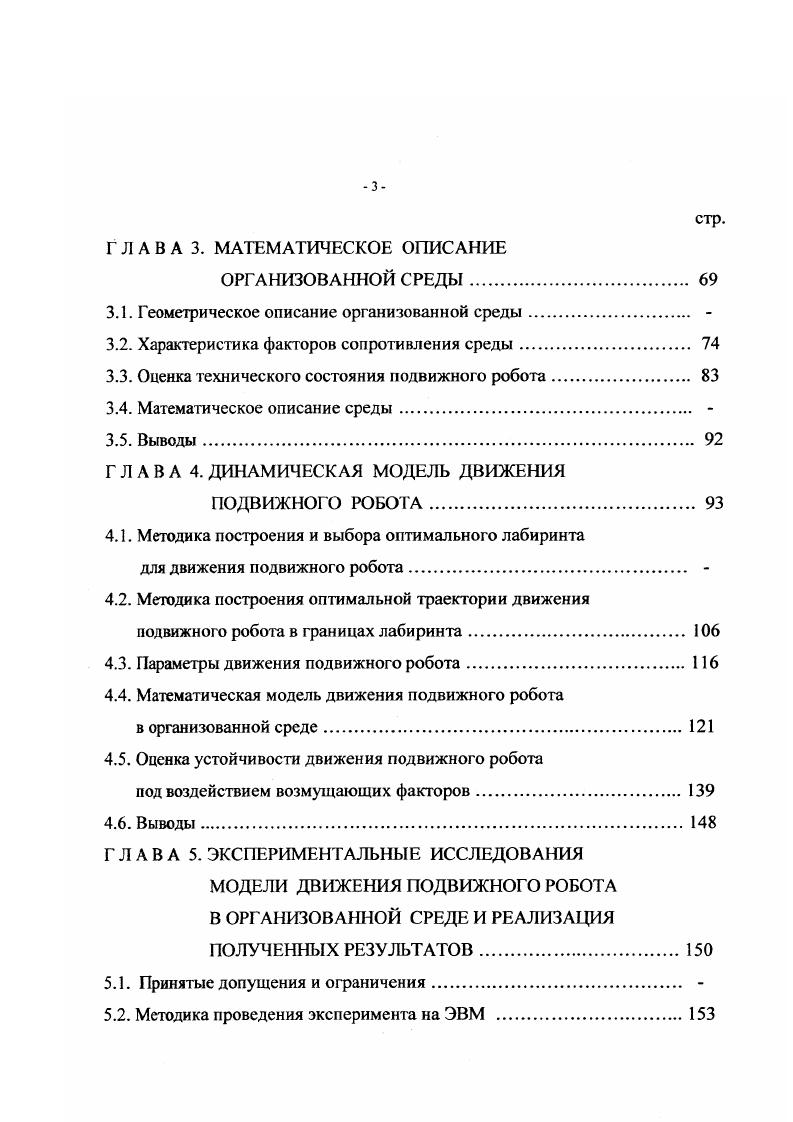 В соответствии с наличием или отсутствием отраженного сигнала отдельным объемам облучаемого пространства присваивается двоичный признак 1 или 0, соответствующий состояниям ЗАНЯТЫЙ или ПУСТОЙ. Полученные таким образом каждым локатором сведения накладываются на картографическую сетку с фиксированным размером ячейки. Наложением сеток друг на друга осуществляется комплексная оценка достоверности состояния отдельных объемов по усилению или ослаблению соответствующего признака. В случае наложения разных признаков на одну и ту же ячейку картографической сетки, в зависимости от весового соотношения, данной ячейке объему может быть присвоен признак ЗАНЯТАЯ, ПУСТАЯ, НЕИЗВЕСТНАЯ. На следующем этапе обработки полученной информации выделяются зоны пустого пространства в направлении цели и осуществляется планирование траектории движения МР с учетом габаритной проходимости и применением теории неопределенностей . Оценка проходимости опорной поверхности. Опорная поверхность как правило имеет неравномерные свойства, что оказывает существенное влияние на характер движения МР, а в случае превышения этими свойствами значений, предельно допустимых для МР конкретной конструкции, движение становится невозможным. Априорно точное знание распределения свойств опорной поверхности большей частью отсутствует. В этом случае необходимо принять меры, обеспечивающие своевременное обнаружение участков пути непроходимых для данного МР. Для этой цели на МР устанавливаются средства ближней локации, позволяющие отслеживать профиль опорной поверхности в направлении движения , . 