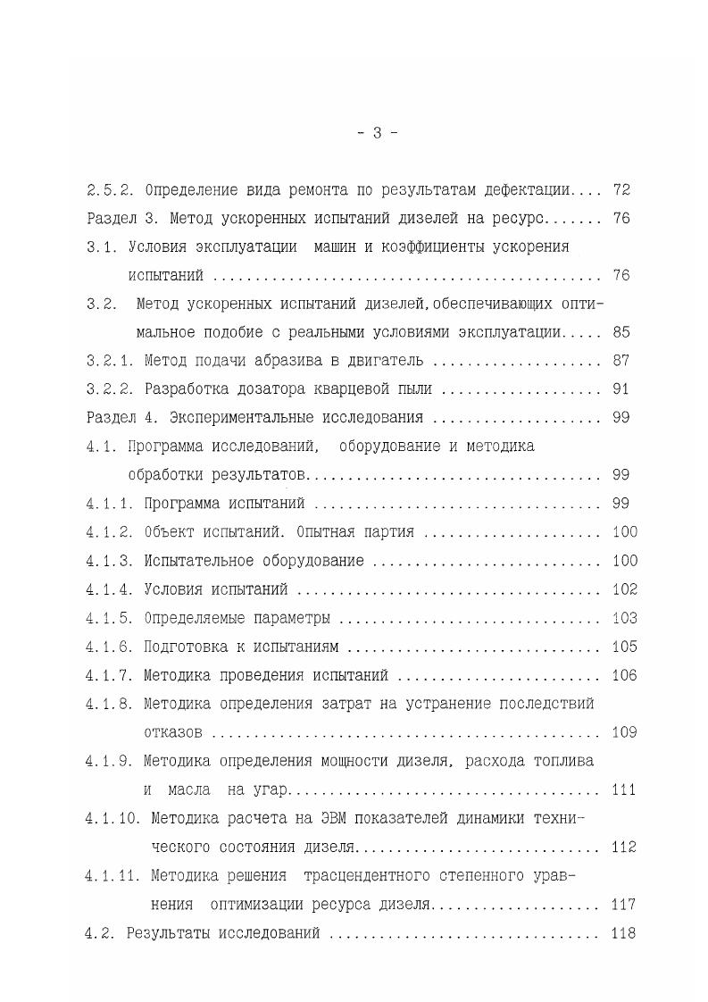 Второй способ сокращения продолжительности испытаний достигается путем ужесточения предельно допустимых значений показателей работоспособности машины,при этом используется априорная информация, специальные методы замера износоз, деформаций и разрушений, специальные приемы обработки результатов испытаний. В зависимости от поставленной задачи выбирается тот или иной способ испытаний. Конструкции современных тракторных дизелей состоят из большого количества узлов и агрегатов, которые в свою очередь, состоят из больлого количества деталей. Назначение деталей различное, они работают в оазных режимах и с различными нагрузками есть детали, которые работают кратковременно и периодически. Часть трущихся деталей работает в словиях граничного трения и омывается горячими газами, некоторые дегали работают в масляной ванне. Это обуславливает необходимость разработки системы, состоящей из большого количества методов испытаний. 