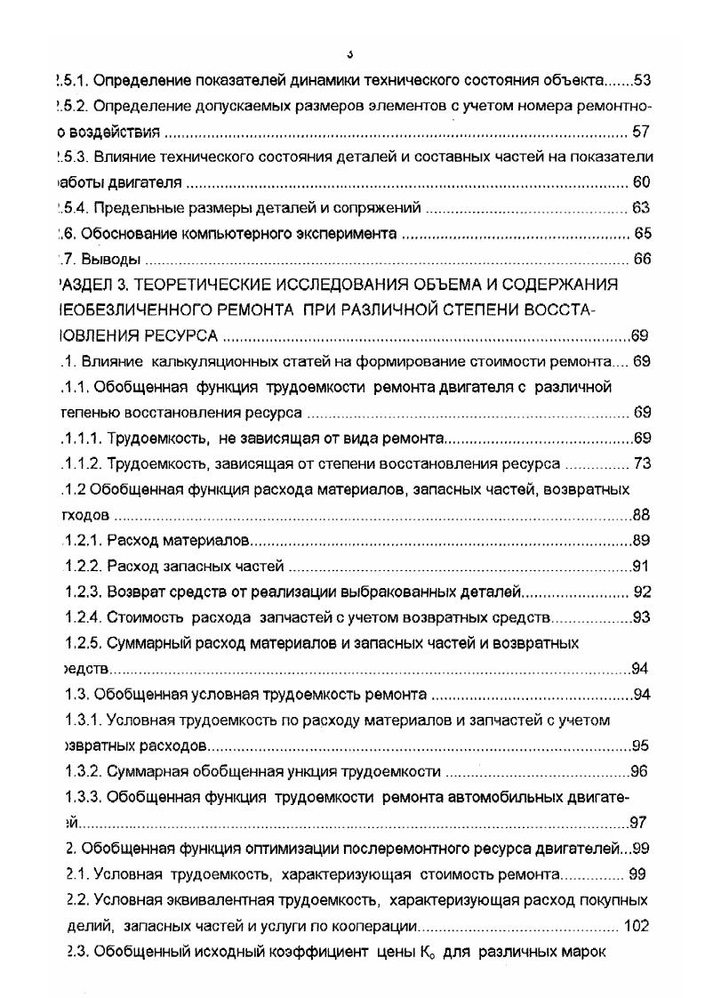 1 обеспечение наперед заданного межремонтного ресурса машины б относило высокая стоимость ремонта в необходимость ею проведения на специалиэванных предприятиях. Текущий ремонт сохранился в ограниченном объеме, в основном для случаев стых замен деталей без значительных разборочносборочных работ. Для сложных ремонтных воздействий действует сеть специализированных репных предприятий на базе современных высокоэффективных технологий и обоования. Это свидетельствует о необходимости рассмотрения системы необезличенного опта, для которого остаточный ресурс объекта, стоимости ремонта должны были еделяться по фактическому техническому состоянию. Зюбой очередной ремонт, в том числе и капитальный, предусмагривает воссталение деталей, которые не обеспечивают эксплуатацию машины в течение поцующего межремонтного ресурса. Затраты на такие ремонты зависят не только от юлогической сложности операций, но и от расхода материала, запасных частей и калькуляционных составляющих. I по причине стоимости запасных частей, материалов и т. Это свидетельствует несообразности учета не только межремонтной наработки пробега, но и число дыдущих ремонтов. Гем не менее даже при одинаковых значениях номеров ремонта и наработки, ем, содержание и стоимости ремонта практически не совпадаю. Это свидетельет о целесообразности дифференцированной оценки вида ремонта и степени становления ресурса. 