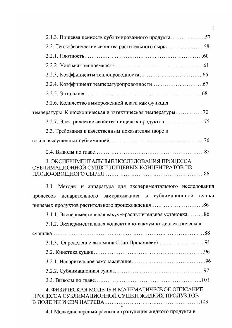 На практике уменьшение гидродинамических сопротивлений потоку сублимирующего пара , , рис. Проведенние физического анализа позволит определить основные подходы к методам интенсификации процесса сублимационной сушки, наметить пути исследований по созданию высокоэффективных сублимационных установок непрерывного действия. Сублимационная сушка материала в тонком слое. При исследовании терморадиационной сублимационной сушки в тонком слое принципиально важное значение имеет анализ динамики сублимационного обезвоживания при переходе к тонкому слою и оценка его оптимальной толщины , . В методом радиоактивной метки окиси трития определены поля влагосодержания и представлены результаты исследований динамики сублимационной сушки в вакууме в слоях замороженного яичного меланжа толщиной 5 3 1 0,5 мм. Рис. Изменение толщины зоны сублимации в зависимости от безразмерного времени при удалении кристаллической влаги 1Н 5 2 3 3 1 мм 4 0,5 мм. Во всех экспериментах температура внешней поверхности материала, обращенной к излучателю, не превышала С. В работе дана общая схема тепломассообмена в процессе сублимационной сушки в вакууме при терморадиационном подводе теплоты, в которой зона сублимации определена как некоторая область льда мелкокристаллической структуры, расположенная между сухим слоем и областью монолита льда в материале. В работе дополнительно указано, что зона сублимации представляет собой область, в которой влагосодсржание материала изменяется по линейному закону. С помощью зависимостей 6 гт рис. 