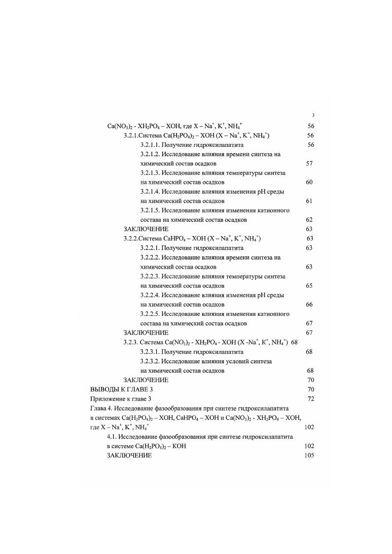 Установление биологической роли большинства микроэлементов в процессе жизнедеятельности костной ткани затруднено изза их малого содержания и сложности процессов, протекающих в организме . Строение биологического апатита определяется особенностями механизма и условиями формирования его структуры. Определяющими факторами при построении костной ткани является механизм создания в водных средах локальных очагов зародышеобразования предшественников ГА и их эпитаксиального роста, при котором молекулы коллагена играют роль матрицы для начала процесса осаждения и кристаллизации ГА . Установлено, что кристаллы апатита костной ткани имеют форму гексагональной пластинки длиной 0А, шириной 0А и толщиной Л. Из водных растворов осаждением могут быть получены частицы ГА как идентичных, так и меньших размеров, а также различных форм. Однако для использования синтетического ГА как имплантанта необходимо, чтобы его состав и свойства были подобны костному фосфату кальция. Определение минерального состава твердых тканей в организме человека положило начало исследованиям возможности использования фосфатов кальция в стоматологии и костнопластической хирургии. Основным материалом для этих целей является гидроксилапатит кальция СаюРО. ОН, т. Гидроксилапатит ГА широко применяется в общей ортопедии и травматологии пластика дефектов длинных костей с помощью имплантантов на основе ГА , в стоматологии для лечения и заполнения каналов, протезирования зубных тканей , , нейрохирургии, офтальмологии, челюстнолицевой хирургии. 
