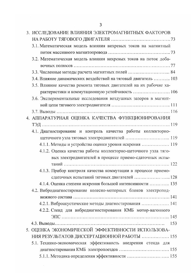 Влияние качества ремонта тяговых двигателей на их рабочие характеристики и коммутационную устойчивость. Экспериментальные исследования воздушных зазоров в магнитной цепи тягового электродвигателя. Выводы. АППАРАТУРНАЯ ОЦЕНКА КАЧЕСТВА ФУНКЦИОНИРОВАНИЯ ТЭД. Методы и устройства оценки уровня искрения. ОЦЕНКА ЭКОНОМИЧЕСКОЙ ЭФФЕКТИВНОСТИ ИСПОЛЬЗОВАНИЯ РЕЗУЛЬТАТОВ ДИССЕРТАЦИОННОЙ РАБОТЫ. ГГ1 4, ДП 4. Рис. Надежность отдельных элементов колесномоторного блока тягового подвижного состава характеризует качество его функционирования в целом и является сложным свойством, зависящим от множества факторов, которые можно разбить на три группы конструкция, условия применения и система технического обслуживания и ремонта. Причем повышение надежности в эксплуатации может быть достигнуто только за счет третьей группы факторов. Вопрос повышения надежности колесномоторных блоков и как их основной части тяговых электродвигателей за счет улучшения системы технического обслуживания и ремонта был актуальным с момента появления тягового электроподвижного состава ЭПС 1, и остается таковым до настоящего времени в связи с несовершенством существующих технологий и оборудования, применяемых в локомотивных депо и ремонтных заводах. Наряду с этим, вероятность внезапного отказа ТЭД уменьшается, если существует современная система технического диагностирования, позволяющая произвести полную проверку объекта до его выхода в эксплуатацию. Известны исследования эффективности систем технического обслуживания и диагностирования локомотивных узлов. 