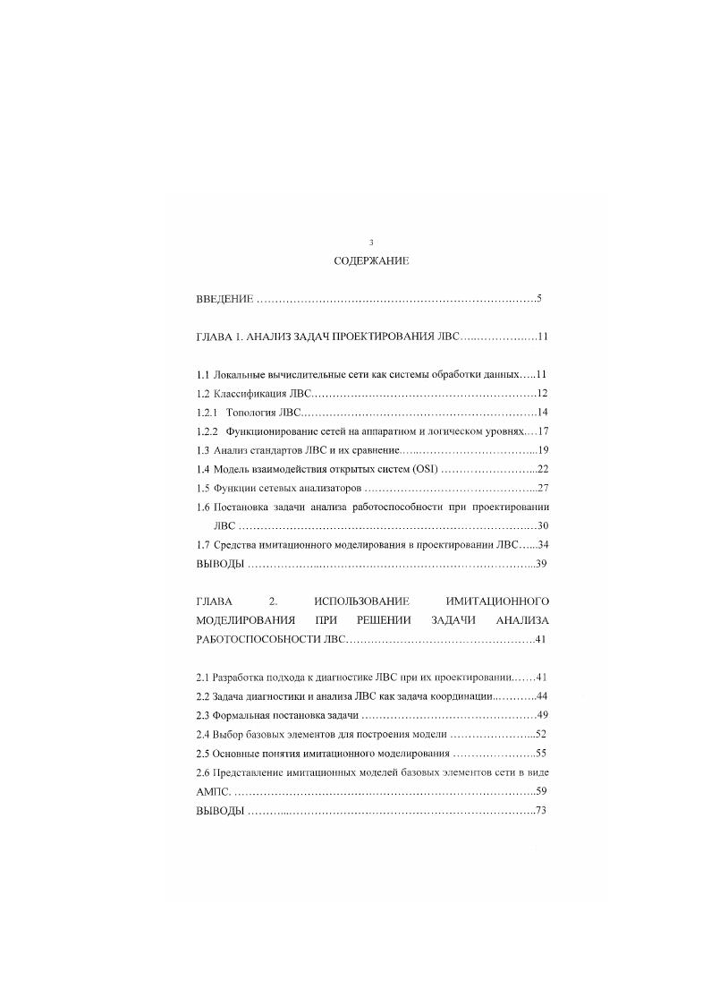 Но методам теледоступа различают ЛВС с единой операционной поддержкой и едиными методами теледоступа, ориентированными на ЛВС, и ЛВС с различными наборами тех или других компонентов операционной поддержки. Единая операционная поддержка, включая метод теледоступа, предусмотрена в однородных ЛВС. Сложнее обстоит дело с ЛВС, использующих ЭВМ различных классов и моделей, например миниЭВМ и большие вычислительные машины. Методы теледоступа поддерживают многоуровневые системы интерфейсов. Различают многоуровневые модель открытых систем ОБ и двухуровневые ЛВС протокол ИОСЬ. К двухуровневым близки закрытые терминальные комплексы со стандарт ними методами. Начальным этапом проектирования ЛВС является выбор топологии сети. Далее рассматриваются основные типы топологий и анализируются их достоинства и недостатки. Топология ЛВС. Сетевая топология это геометрическая форма, физическая и логическая компоновка сети. Тип сети определяется той или иной характерной топологией. Топология во многом определяет многие важные свойства сети, такие, как надежность, производительность и др. При выборе тополоI ни сети преследуются три основные цели. Первой из них является обеспечение максимально возможной надежности. Здесь под трафиком понимается объем информации, передаваемой по сети. Второй основной целью при выборе топологии является обеспечение тракта наименьшей стоимости между прикладными процессами, связанными с уст ройст вами сети. Третья основная цель состоит в обеспечении наиболее выгодного значения времени ответа системы и пропускной способности. 