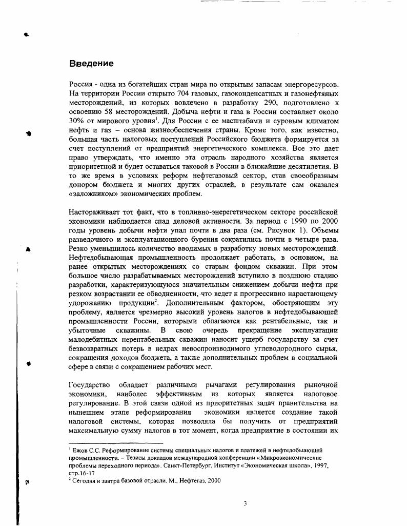 Как видно из Таблицы 1, специфические налоги нефтегазовой отрасли достаточно разнообразны и весомы в общем объеме уплачиваемых налогов. Для предприятия нефтегазовой отрасли эти налоги составляют основную часть налогового бремени. Соглашение о разделе продукции существует специатьный список месторождений, на которых применима данная схема. Обычное налогообложение лицензионный сбор, акциз, воспроизводство минеральносырьевой базы, плата за недра. В проекте налогового кодекса предусмотрен налог на дополнительный доход от добычи углеводородов нефть, газ, газовый конденсат, согласно которому акциз на газ, нефть и газовый конденсат заменяется этим налогом. Каждый вид представляет собой дифференцированную схему налогообложения. Первые две схемы предполагают дифференциацию по геологическим признакам месторождений. Третья схема вводит дифференцированные ставки натога в зависимости от эффективности работы предприятия. Первый вид соглашения о разделе продукции распространяется на ограниченное количество месторождений. Подобные соглашения заключаются индивидуально, и информация по ним с трудом поддастся статистической обработке. Вместо уплаты налогов предприятия, в случае удачной разработки месторождения, отдают часть добытого сырья государству. В мировой практике такая схема получила название ii разделение риска между предприятием и государством. Согласно налоговому кодексу, инвестору предоставляется право выбора между первой если месторождение содержится в списке, второй и третьей схемами налогообложения5. Что касается акциза на нефть, то до настоящего времени ставка акциза определялась для различных предприятий. Даже если у предприятия месторождения расположены в различных геологических зонах, ставка акциза для них одна. Такая схема упрощает ведение учета на предприятии, но не обладает объективностью в связи с различными свойствами месторождений. Гаеев М. Х. Теоретические и методологические проблемы формирования рыночной экономики в отраслях топливноэнергетического комплекса. М . 