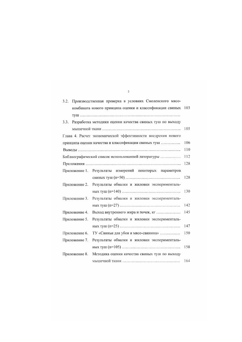 Поголовье свиней млн . Производство свинины млн т 2. За последние 7 лет поголовье свиней в границах бывшего СССР сократилось на , а производство свинины уменьшилось на . Особенно сильно сократилось поголовье свиней в республиках Закавказья, Средней Азии и Казахстана, где к концу г. В странах Балтии к г. В последние годы в животноводстве России произошли существенные изменения. Так, в сельскохозяйственных предприятиях за период с по г. В г. России снизилось до кг против кг в г. Как считает академик А. Т. Мысик , в России пока еще имеется генетический потенциал разводимых пород, типов и линий. Выявлены положительно сочетающиеся генотипы, дающие эффект гетерозиса, позволяющий повысить продуктивность животных. Важным направлением селекционноплеменной работы автор считает совершенствование мясных и откормочных качеств свиней и создание мясных пород свиней, обладающих высокой продуктивностью и хорошими мясосальными качествами ,. Таким образом, из приведенного обзора видно, что одним из важных элементов сохранения, поддержания специализированных свиноводческих предприятий и дальнейшей интенсификации отрасли является интеграция производителей свинины с предприятиями комбикормовой, мясоперерабатывающей промышленности и фирмами по реализации готовой продукции через сеть крупных и мелких оптовых организаций. Такая интеграция позволит освободиться от необоснованных претензии, которые мешают развитию нормальных рыночных отношений и взаимной экономической заинтересованности всех участников этого процесса. 