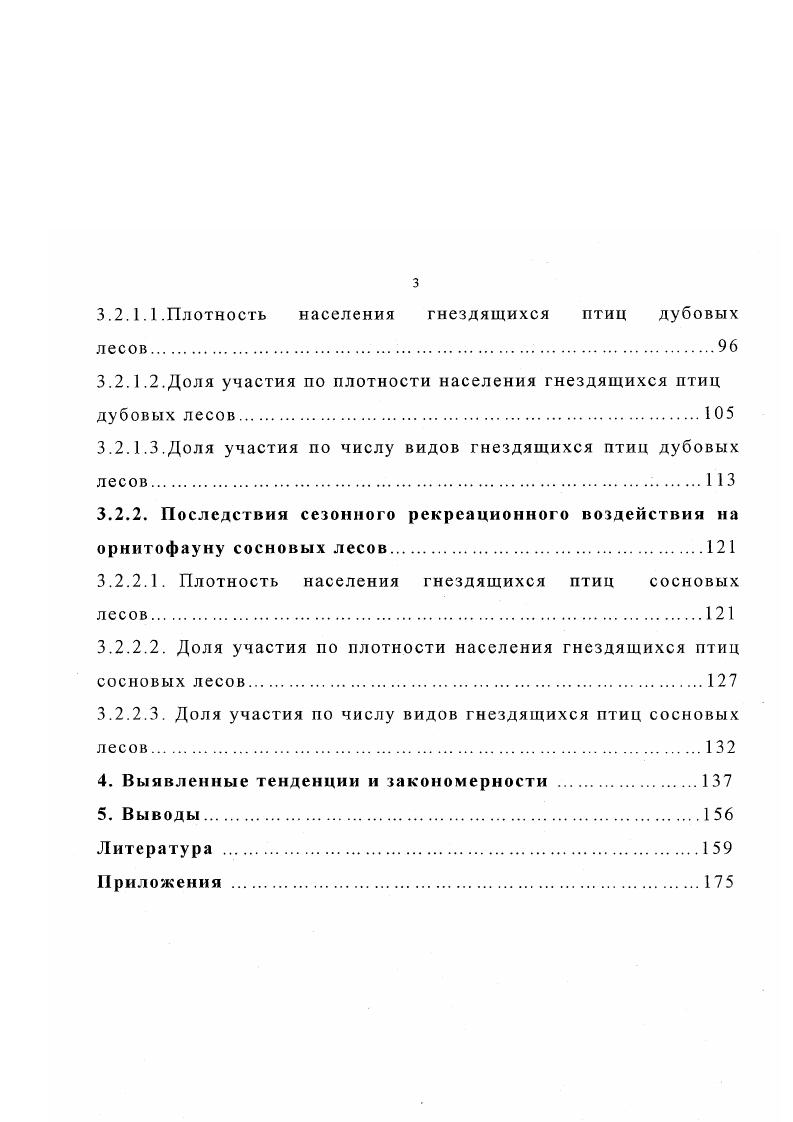 3.1. Изучение постоянного рекреационного воздействия на гнездящихся птиц.,
