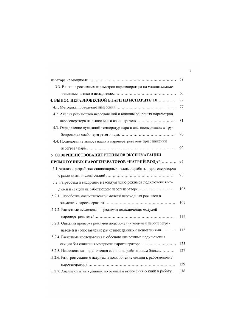 нератора на мощности. Методика проведения измерений. Определение пульсаций температур пара и влагосодержання в трубопроводах слабоперегретого пара. Исследование выноса влаги в пароперегреватель при снижении перегрева пара. Расчетные исследования режимов подключения модулей пароперегревателей. Опытная проверка режимов подключения модулей пароперегревателей и сопоставление расчетных данных с испытаниями. Анализ опытных данных по режимам включения секции в работу. С внутренней стороны поверхность цилиндрической части корпуса, дншц и патрубков защищена тепловым экраном, предохраняющим эти элементы от тепловых ударов при резком изменении температур натрия. Схема включения и системы обеспечения парогенератора. Технологическая схема ГГ рис. Ыном, планового и аварийного расхолаживания блока при условии непрерывной подачи питательной воды. Проектные статистические характеристики ПГ в диапазоне мощностей 0 номинальной приведены в таблице 1. Таблица 1. Параметры ПГ в диапазоне мощностей 0 номинальной. Н, 0. Н, 0. Давление водыпара. МГТа . Температура натрия вход вкхол. Гидравлическое сопротивление,кгсм но второму контуру 0. Рис. Схема парогенератора ПГН0М по второму натриевому контуру. Рис. 