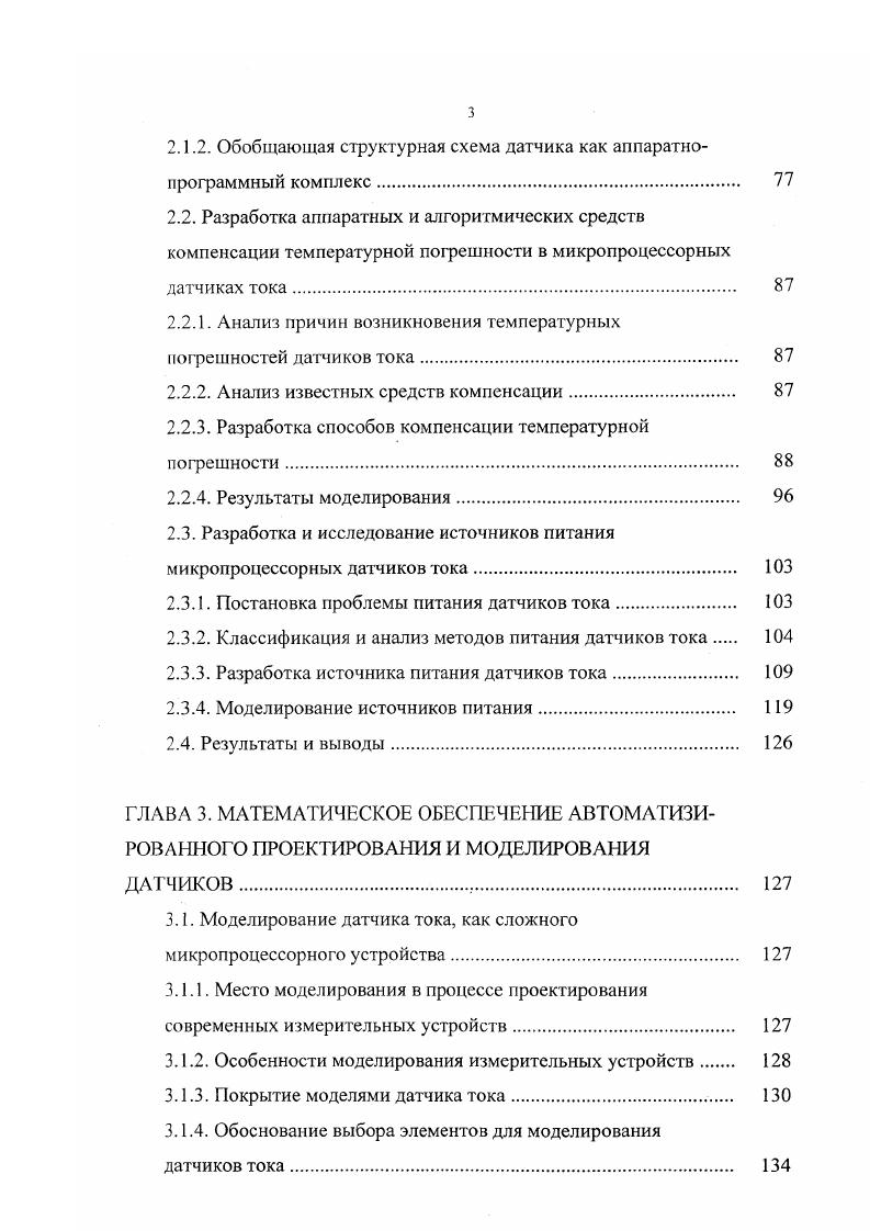 меньшего набора основных показателей устройства, которые определяют его качество. Эти показатели называют внешними или выходными параметрами устройства. Более полным является представление процесса проектирования в виде последовательности следующих этапов . Внешнее проектирование составление ТЗ. Концептуальное проектирование выбор метода и способа измерения, типа устройства обработки измерительной информации, способа питания. Структурное проектирование. Функциональное проектирование разработка принципиальных электрических схем датчика и программного обеспечения МП. Конструкторское проектирование разработка отдельных элементов конструкции и корпуса датчика. На состав и организацию этапов проектирования оказывают влияние особенности датчиков больших токов. Рассмотрим некоторые из них. Широкий спектр физических явлений, которые можно использовать для измерения электрического тока магнитооптические, электромагнитные, термомагнитные, магниторезонансные, электрометрические, электромеханические. Разработчику необходимо владеть большим объемом информации из разных областей физики. Необходимость учета при проектировании характеристик и взаимного влияния объекта измерения, среды измерения и объекта проектирования 1. Проектирование датчиков для трехфазных сетей осложнено тем, что однозначное определение параметров поля системы проводов достаточно трудоемко. Надо также отметить, что токопроводы имеют разнообразную конструкцию и размеры, что делает практически невозможным предусмотреть все варианты магнитных систем ДТ. 