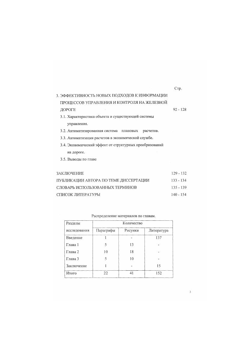 пасности оборудования и устройств на линии, диспетчерская служба, плановоэкономические разработки и мониторингконтроль. Здесь использовались, как общие устройства автоматизированного управления, гак и новые специфические средства, характерные только для железных дорог 1, 7, ,,,, ,,. .