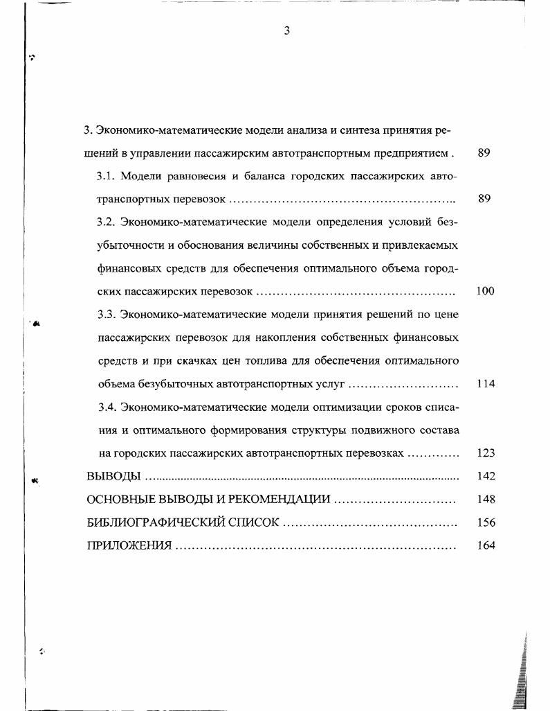 При выборе управленческого решения к нему предъявляются следующие требования обоснованность решения оптимальность выбора правомочность решения краткость и ясность конкретность во времени адресность к исполнителям оперативность выполнения. Экономические реформы, имеющие место в России с г. Изменилась организационноправовая форма пассажирских автотранспортных предприятий, произошел переход от полного к частичному финансированию из бюджета соответствующего уровня. Плановораспределительная система прекратила сво существование, поэтому приоритетами в деятельности пассажирских автотранспортных предприятий стали удержание рынков пассажирских услуг, увеличение пассажирооборота, объма пассажирских перевозок, увеличение дохода, обеспечение финансовой устойчивости. Своевременное и качественное оказание пассажирских услуг является основной целью предприятия. Вс это требует изменений в управлении предприятием. Основным требованием к управлению пассажирским автотранспортным предприятием является его приспособленность к новым условиям производственнотехнологического цикла к фонодомким и гибким производствам быстро принимаемым обоснованным решениям большой роли человеческого фактора в производстве и оказании пассажирских услуг улучшению качества пассажирских услуг сокращению производственных затрат лучшему использованию производственных площадей росту сферы услуг и технического обслуживания. Поэтому на сегодняшний день полноценная выработка своевременных обоснованных управленческих решений не мыслима без использования экономикоматематического моделирования. 