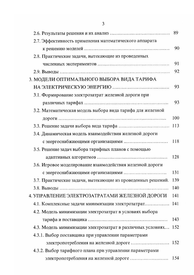 Представленная информация была обработана по отмеченной выше схеме при допущении того, что ЗСЖД в ближайшее будущее будет работать не выходя из сложившегося эволюционного экономического этапа. Далее было осуществлено прогнозирование годовых затрат на основе формальных математических методов. Выявление факторов, влияющих на сложившуюся тенденцию затрат, является вторым этапом анализа. В ходе работы над временными рядами электропотребления для ЗСЖД было выяснено, что наибольшие величины электропотребления не всегда определяют наибольшие величины электрозатрат, что обусловлено разновременными изменениями во времени тарифов на ЭЭ по питающим энергосистемам и их отличиями друг от друга. На рис. ЭЭ для ЗСЖД по питающим энергосистемам . Несоответствие падения электропотребления росту затрат на тягу вызвано ростом тарифов, который объясняется не только объективными экономическими процессами, но и субъективными действиями энергоснабжающих организаций, как это показано, например в . Электрозатраты ЗСЖД и среднегодовые тарифы для тяги представлены в табл. Данный вывод подтверждается также и тем, что за рассматриваемый период не произошло коренных изменений в технологии перевозок удельное электропотребление на тягу существенно не изменилось, а, следовательно, причина роста электрозатрат кроется в тарифной политике, проводимой энергоснабжающими организациями. Динамика изменения среднего курса рубля по отношению к долл. Средний курс рубля за гг. Омским Сберегательным банком курс за гг. Рис. Рис. 