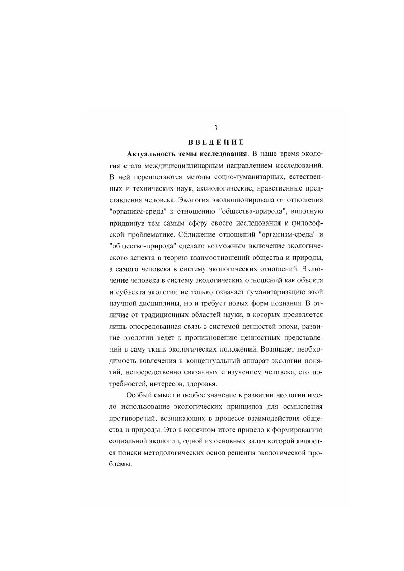 Глобалистичсский анализ позволяет определить внешние связи экологической проблемы, социатьнополитические и другие предпосылки ее решения. Стратегия устойчивого развития совпадает с логикой ноосфсрогснеза. Становление ноосферы предполагает выявление и сохранение в естественном виде особых территорий на поверхности нашей планеты, среда или экосистемы которых выполняют стабилизирующую функцию в поддержании жизненно важных параметров биосферы. Реализация стратегии устойчивого развития зависит от становления экологического сознания, экологизации и информатизации различных сфер человеческой деятельности. Данный процесс призван изменить способ мышления людей, усилив его экогуманистические, прогностические, ноосферные качества. Научнопрактическая значимость диссертационного исследовании определяется его направленностью на реализацию экологического образования и устойчивого развития общества. Основные положения и выводы могут быть рекомендованы для использования при определении содержания экологического образования, подготовке программ перехода к устойчивому развитию преподавании философии. Апробация научного исследования. Основные положения и выводы диссертационной работы обсуждались на семинарах, круглых столах кафедр экологии и философии Дагестанского государственного педагогического университета, заседании кафедры экологии и управления природопользованием Российской академии государственной службы при Президенте РФ. Исторически экология возникла в структуре биологии. Она была призвана изучать взаимоотношение живых существ между собой и с окружающей их неорганической природой, связи, отношения, функционирование надорганизменных систем. Возникновение экологии стало возможным во второй половине XIX века, когда было уже накоплено достаточно сведений о многообразных живых организмах и особенностях их образа жизни. Обширные эмпирические знания привели к пониманию того, что не только строение и развитие организмов, но и взаимоотношения их со средой обитания подчинены определенным закономерностям. В работе Ч. Дарвина Происхождение видов путем естественного отбора или сохранение благоприятствуемых пород в борьбе за жизнь была теоретически осмыслена борьба за существование в природе, под которой он понимал все формы противоречивых связей вида со средой, приводящих к естественному отбору и являющихся движущим фактором эволюции. По существу, данная работа Ч. Дарвина научно поставила проблему изучения всестороннего взаимоотношения живых существ с окружающей их средой. В г. Э. Геккель четко определил основное предметное поле данной области знаний и назвал ее экологией. Термин экология происходит от греческих слов i жилище, местопребывание, убежище и учение. Всеобщая морфология организмов г. Естественная история миротворения г. Геккель представляет экологию как общую науку об отношениях организмов к окружающей среде, куда можно отнести в общем и целом все условия существования. Однако экология имеет длительную предысторию. Накопление сведений об образе жизни, зависимости от внешних условий, характере распределения животных и растений началось с освоения человеком природной действительности. В трудах античных философов делаются первые попытки систематизации, обобщения этих сведений. Так, Аристотелем описаны поведения свыше 0 видов животных. Ученик Аристотеля, отец ботаники Теофаст Эрезийский приводи т достаточно подробные сведения о своеобразии растений в разных условиях, зависимости их формы и росга от почвы и климата. В средние века под влиянием богословия и схоластики интерес к изучению природы ослабевает. В эпоху Возрождения, вследствие географических открытий и колонизации новых стран существенно расширился круг описываемых растений и животных, появились новые основания их систематизации. В ХУШв. Ж. Бюффон впервые стал непосредственно изучать проблему влияния внешних условий на строение животных. См. История биологии с древнейших времен до начала XX века. М., . С. . См. Круть И. В., Забелин И. М. Очерки истории представления о взаимоотношении природы и человека. М., . 