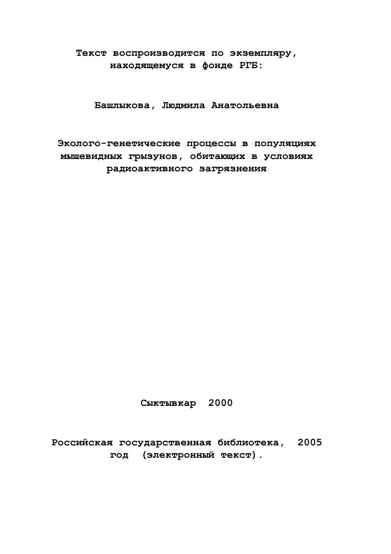 1.1. Радиобиологические эффекты в природных популяциях растений и животных 