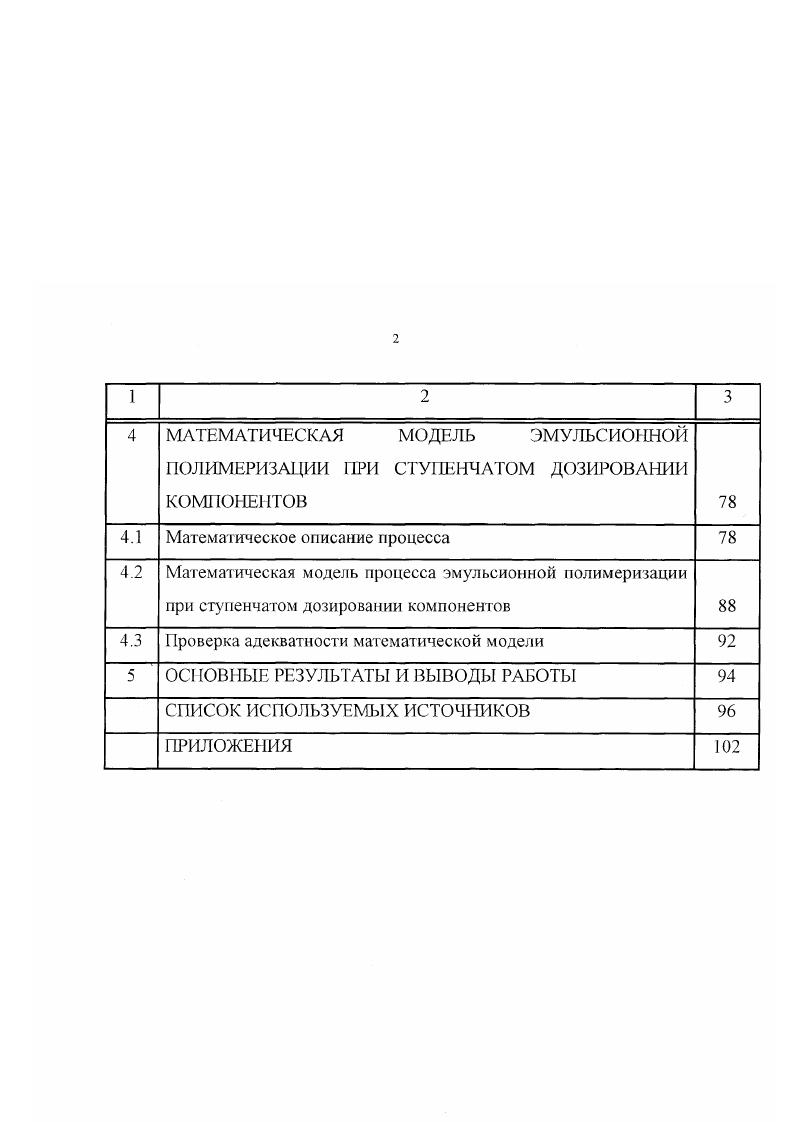 Из этой фазы они или непосредственно захватываются мицеллами или ПМЧ, или после того, как превратятся в олигомерные радикалы, присоединив молекулы мономера, находящегося в истинно растворенном состоянии. Системы с инициаторами, растворимые в водной и мономерной фазе. При этом инициатор распределяется между фазами эмульсионной системы, и скорость разложения инициатора в этих фазах различна. Системы с нерастворимыми в воде инициаторами. При этом зарождение свободных радикалов происходит только в среде мономера в каплях эмульсии или в мицеллах эмульгатора, насыщенных мономерами, или полимер мономерных частицах. Окислительновосстановительные инициирующие системы, в которых восстановительным компонентом является эмульгатор или продукты его превращения 6. При этом реакция инициирования протекает в зоне поверхностных слоев, в которых сконцентрирована основная масса эмульгатора. Ипициирование радикальной полимеризации радиационным излучением. При этом под действием у излучения скорость полимеризации на несколько порядков выше, чем при полимеризации в массе и остается постоянной до конверсии в зависимости от типа мономера, что связано с возможностью образования радикалов не только из молекул мономера, по и при радиолизе воды и эмульгатора, уменьшением константы обрыва и увеличением энергии активации реакции обрыва. Наибольшее практическое распространение в промышленности получили 2 процесса редоксметод и рсфлакспроцесс. Первый из них практически в чистом виде можно отнести к одностадийному порционному. Рефлакспроцесс относится к полунепрерывному, при котором дозировка происходит по мере расходования. Практическая реализация этих процессов происходит по следующей схеме 3, 9. 